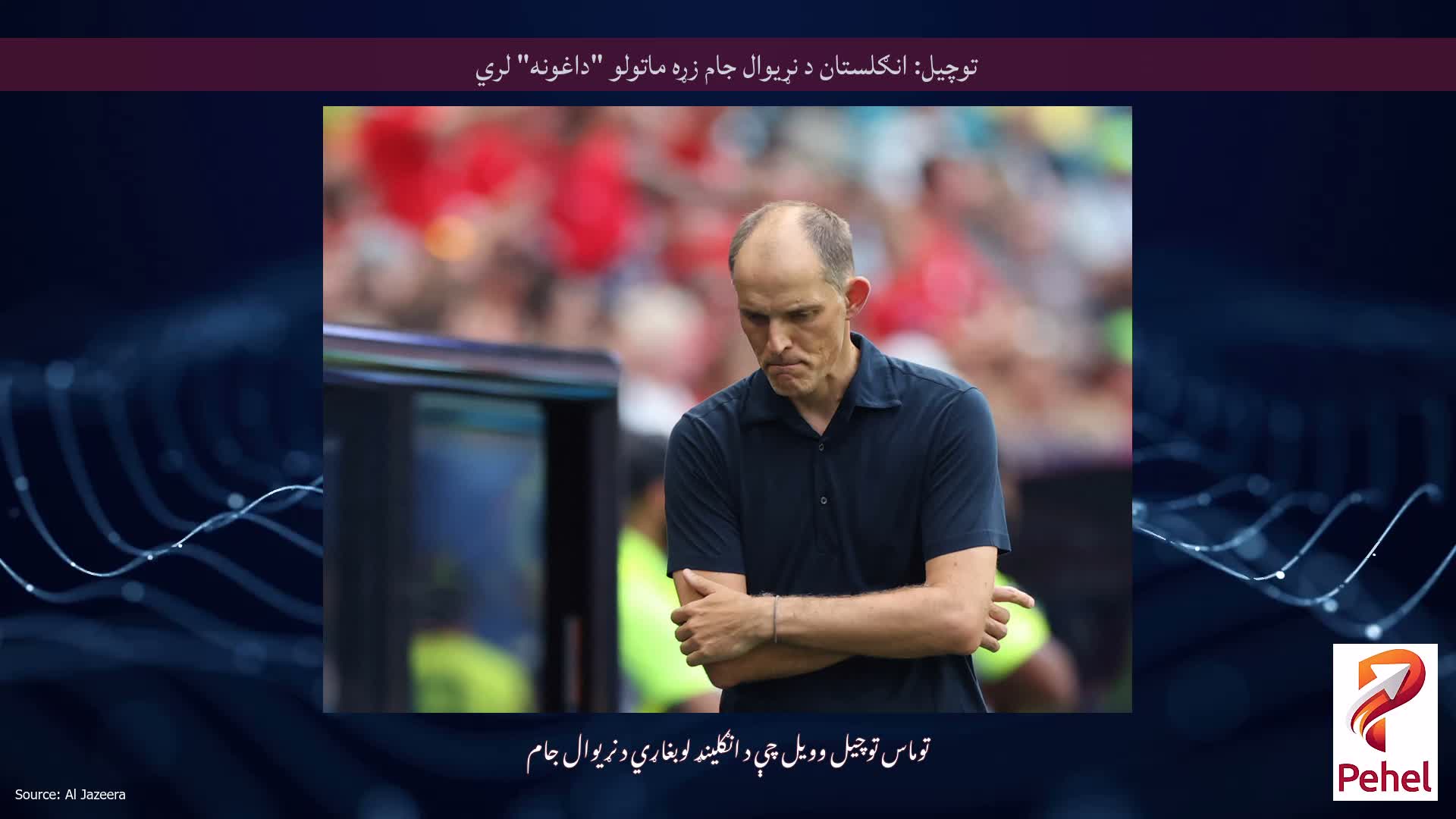 توچیل: انګلستان د نړیوال جام زړه ماتولو "داغونه" لري