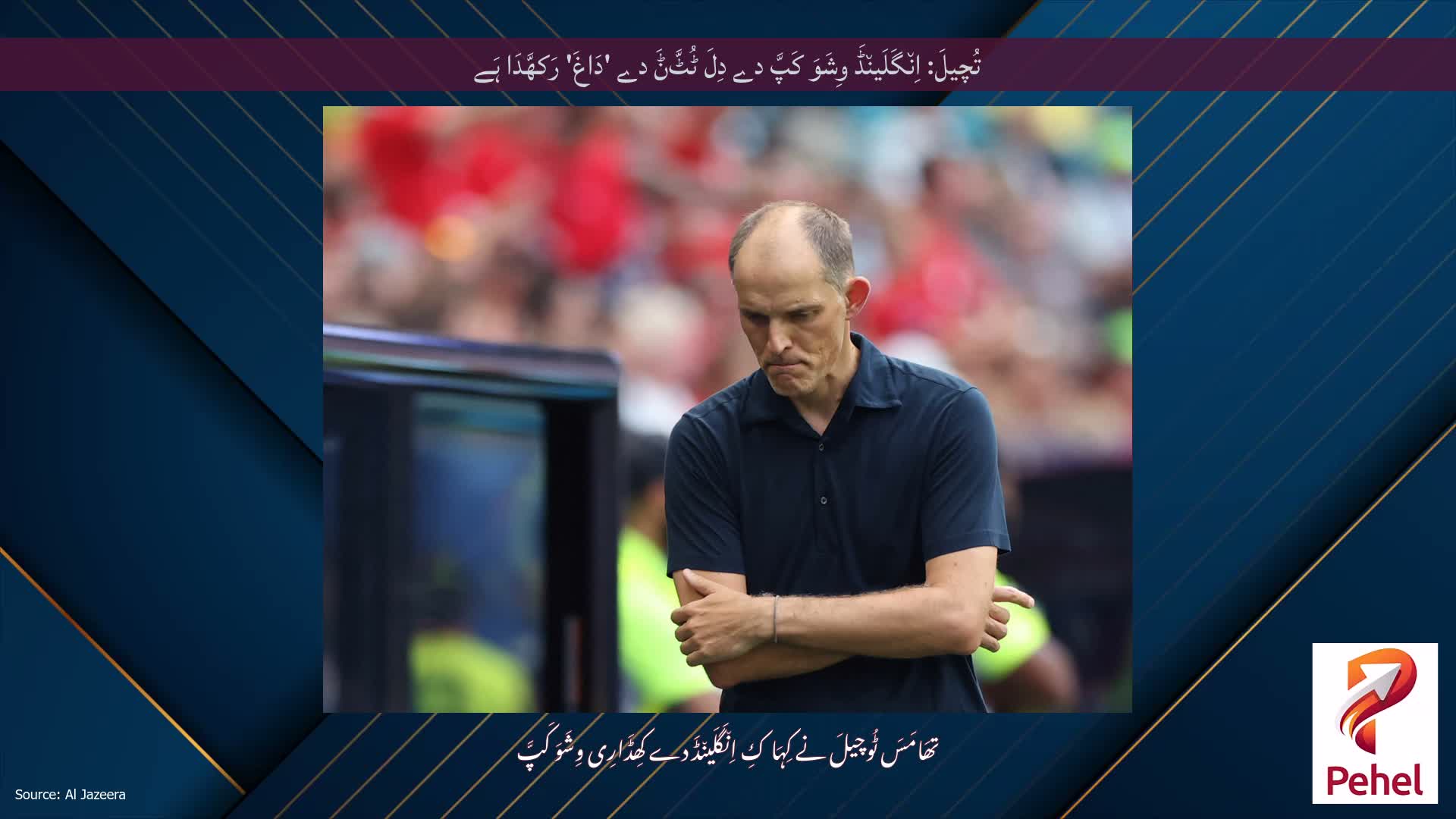 تُچیلَ: اِن٘گَلَین٘ڈَ وِشَوَ کَپَّ دے دِلَ ٹُٹَّݨَ دے 'دَاغَ' رَکھَّدَا ہَے