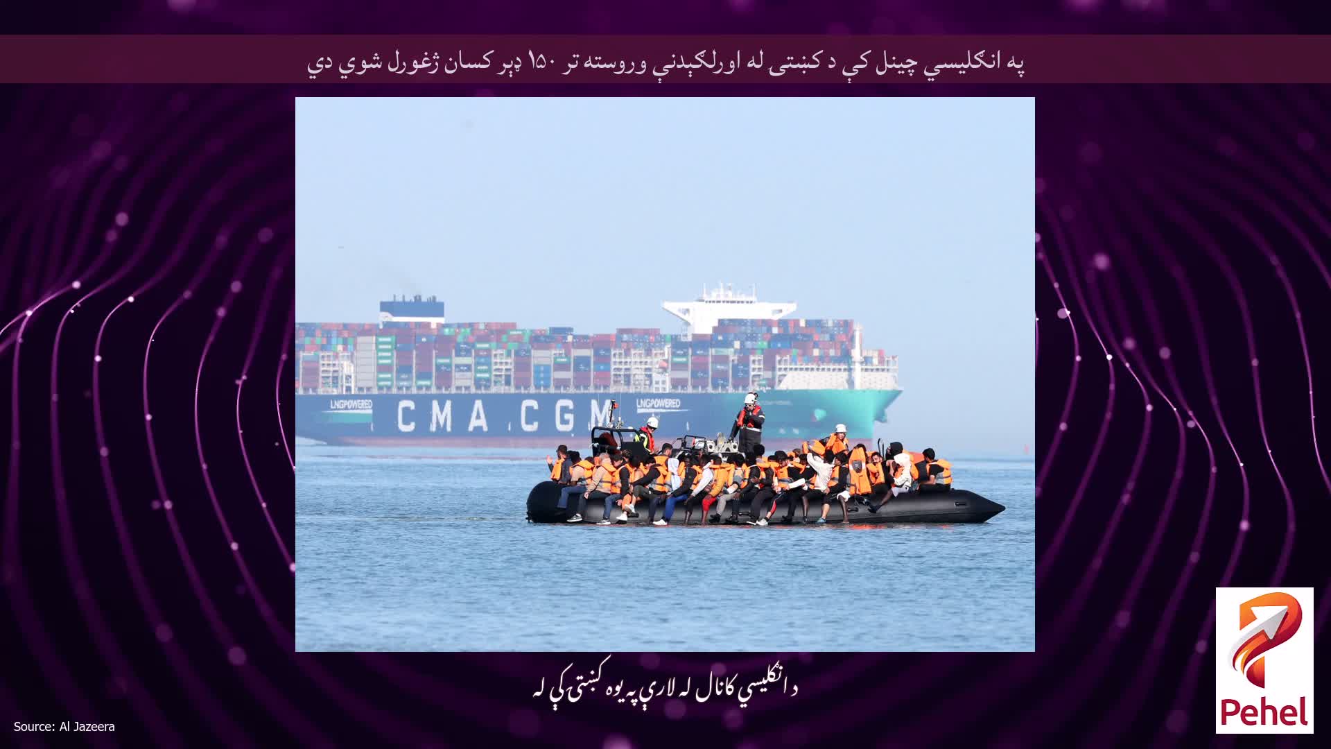 په انګلیسي چینل کې د کښتۍ له اورلګېدنې وروسته تر ۱۵۰ ډېر کسان ژغورل شوي دي