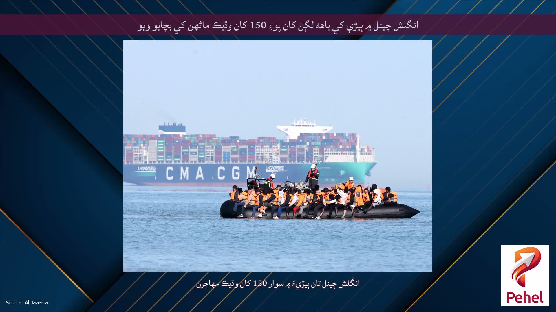 انگلش چينل ۾ ٻيڙي کي باهه لڳڻ کان پوءِ 150 کان وڌيڪ ماڻهن کي بچايو ويو