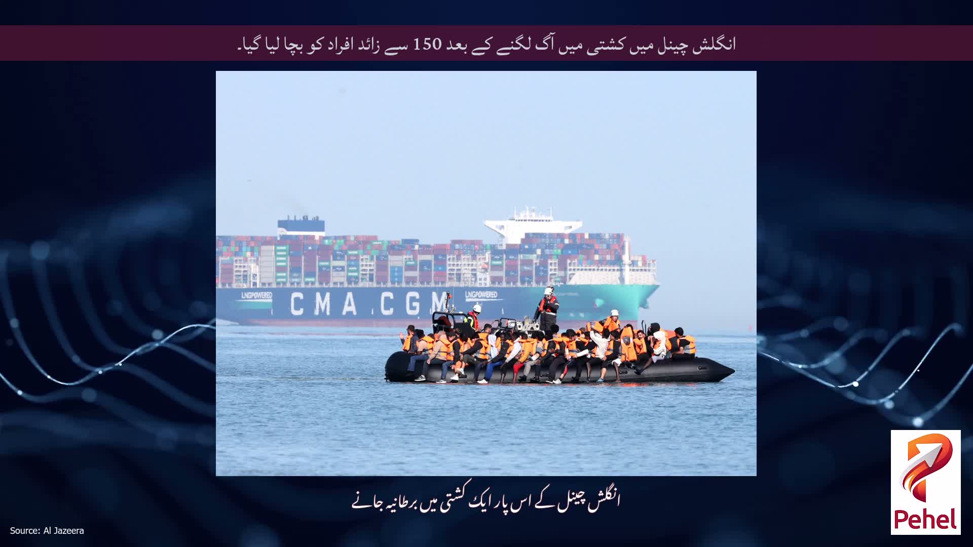 انگلش چینل میں کشتی میں آگ لگنے کے بعد 150 سے زائد افراد کو بچا لیا گیا۔