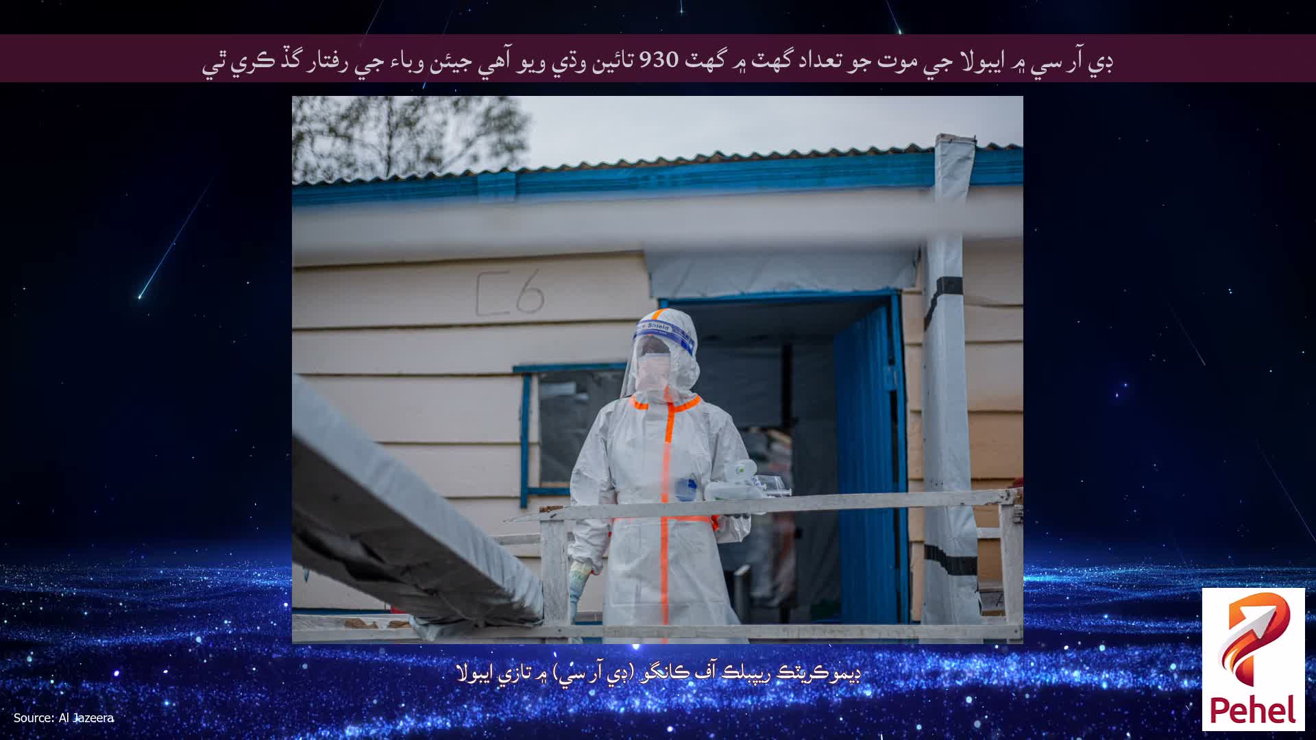 ڊي آر سي ۾ ايبولا جي موت جو تعداد گهٽ ۾ گهٽ 930 تائين وڌي ويو آهي جيئن وباء جي رفتار گڏ ڪري ٿي