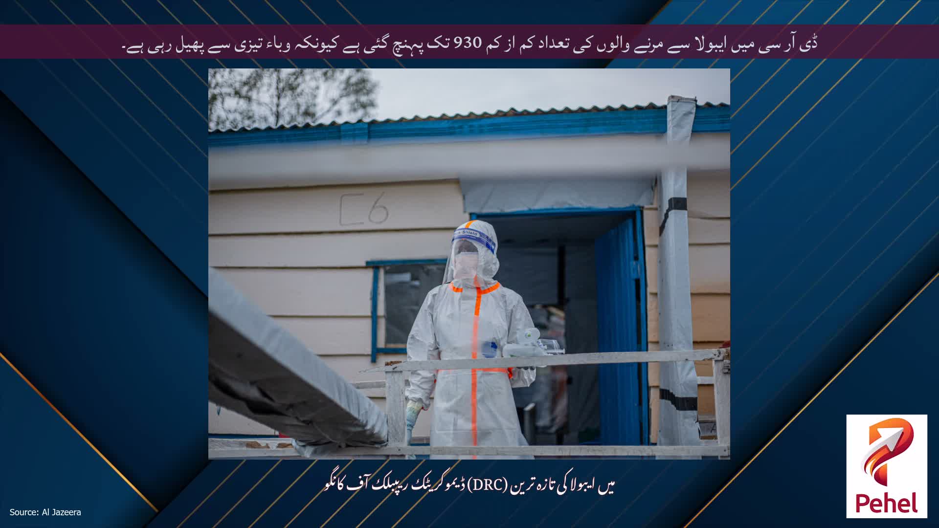 ڈی آر سی میں ایبولا سے مرنے والوں کی تعداد کم از کم 930 تک پہنچ گئی ہے کیونکہ وباء تیزی سے پھیل رہی ہے۔