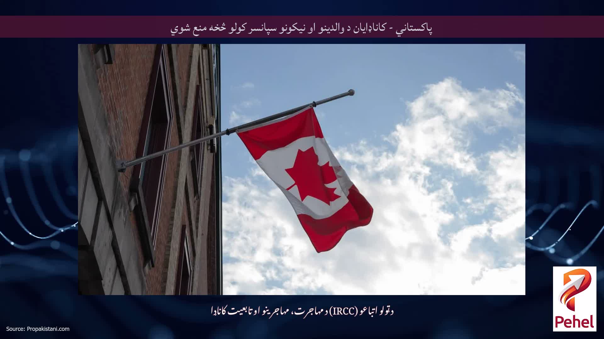 پاکستاني - کاناډایان د والدینو او نیکونو سپانسر کولو څخه منع شوي