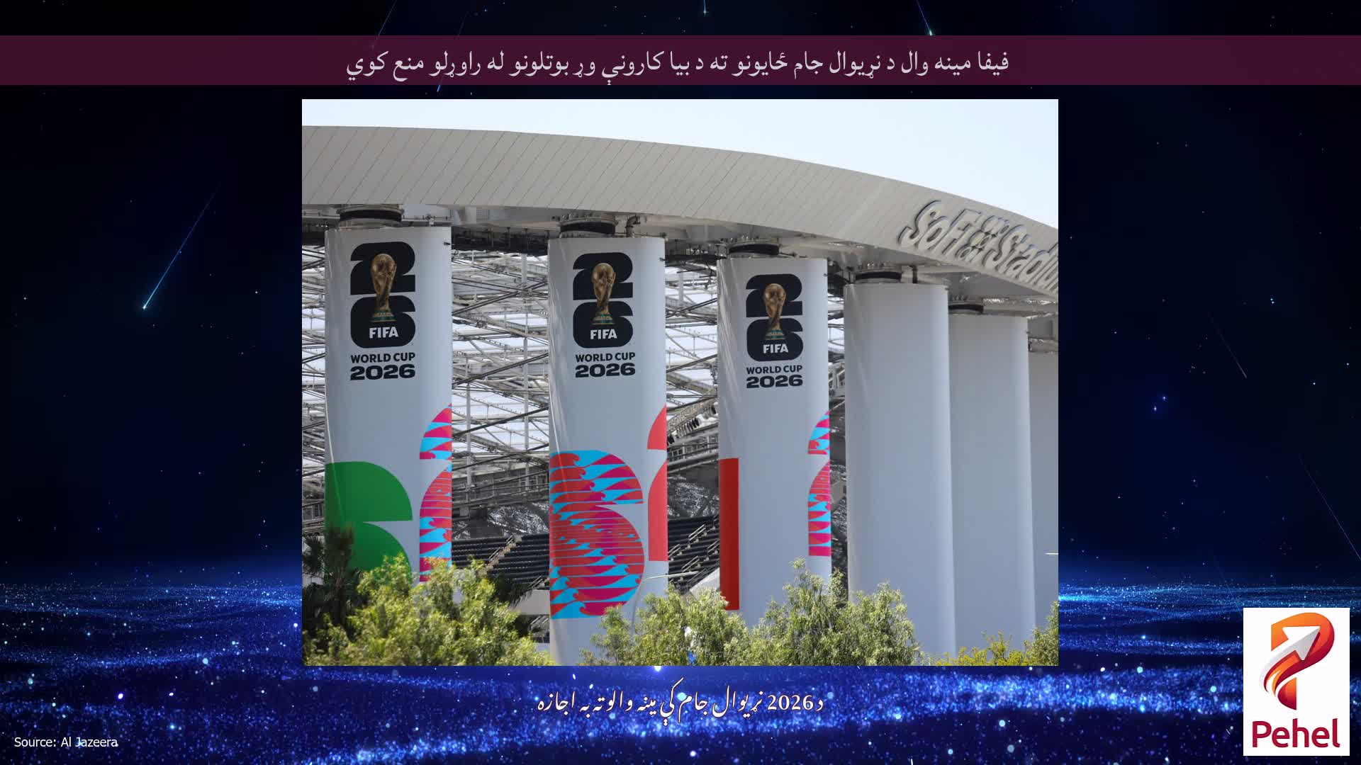 فیفا مینه وال د نړیوال جام ځایونو ته د بیا کارونې وړ بوتلونو له راوړلو منع کوي
