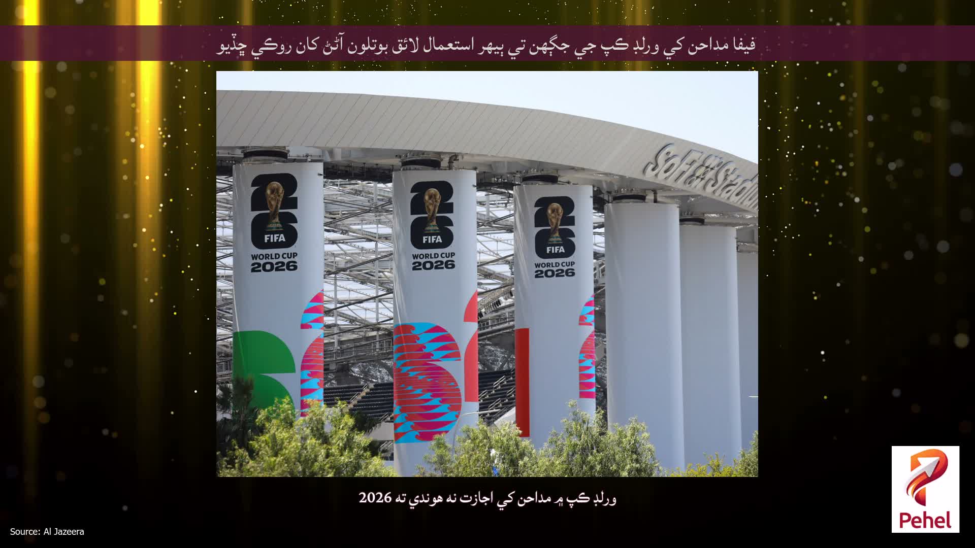 فيفا مداحن کي ورلڊ ڪپ جي جڳهن تي ٻيهر استعمال لائق بوتلون آڻڻ کان روڪي ڇڏيو