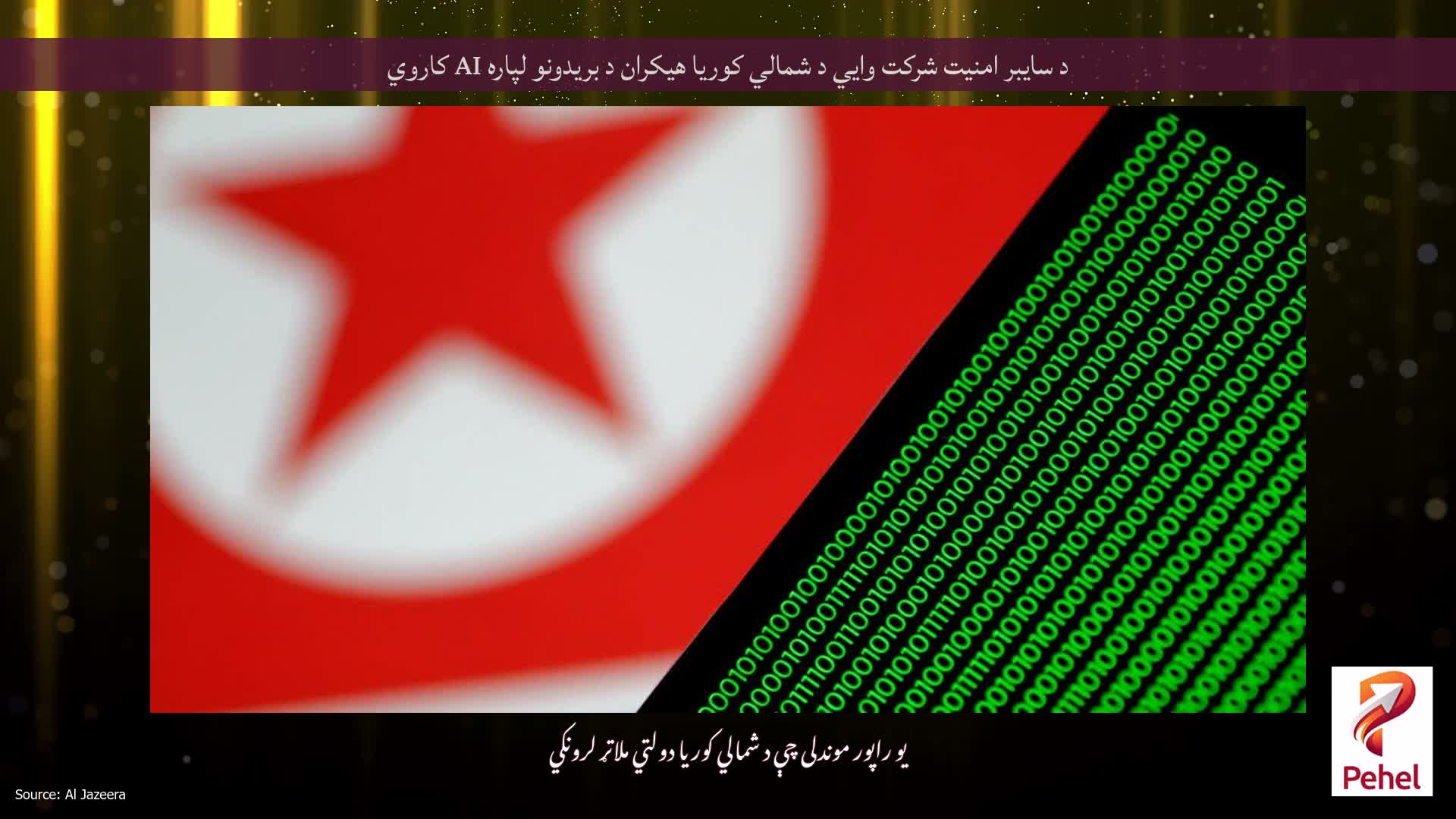 د سایبر امنیت شرکت وايي د شمالي کوریا هیکران د بریدونو لپاره AI کاروي