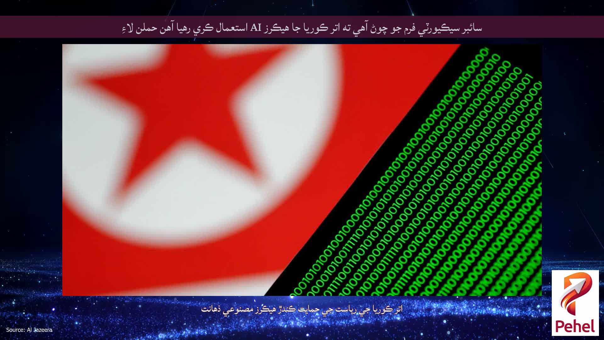 سائبر سيڪيورٽي فرم جو چوڻ آهي ته اتر ڪوريا جا هيڪرز AI استعمال ڪري رهيا آهن حملن لاءِ