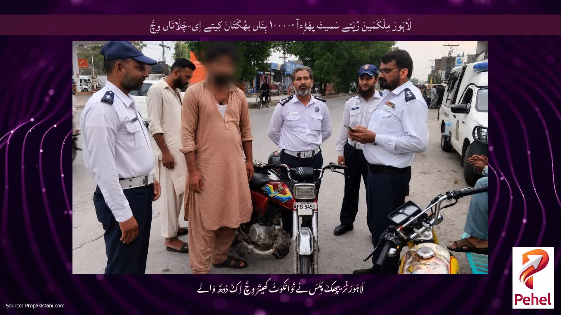 لَاہَورَ مِلَکَمَینَ رُپَئے سَمیتَ پھَڑِءآ ۱۰۰۰۰۰ بِنَاں بھُگَتَانَ کِیتے اِی-چَلَانَاں وِچَّ