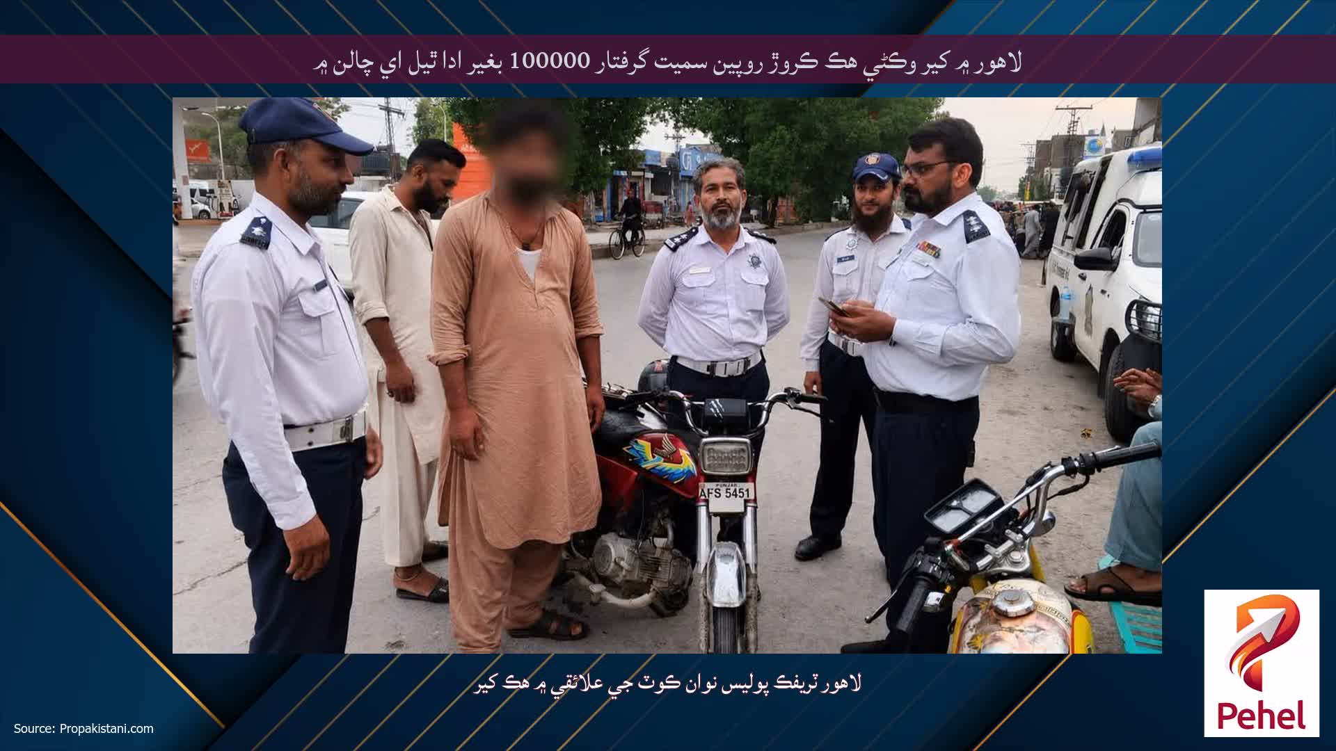 لاهور ۾ کير وڪڻي هڪ ڪروڙ روپين سميت گرفتار 100000 بغير ادا ٿيل اي چالن ۾