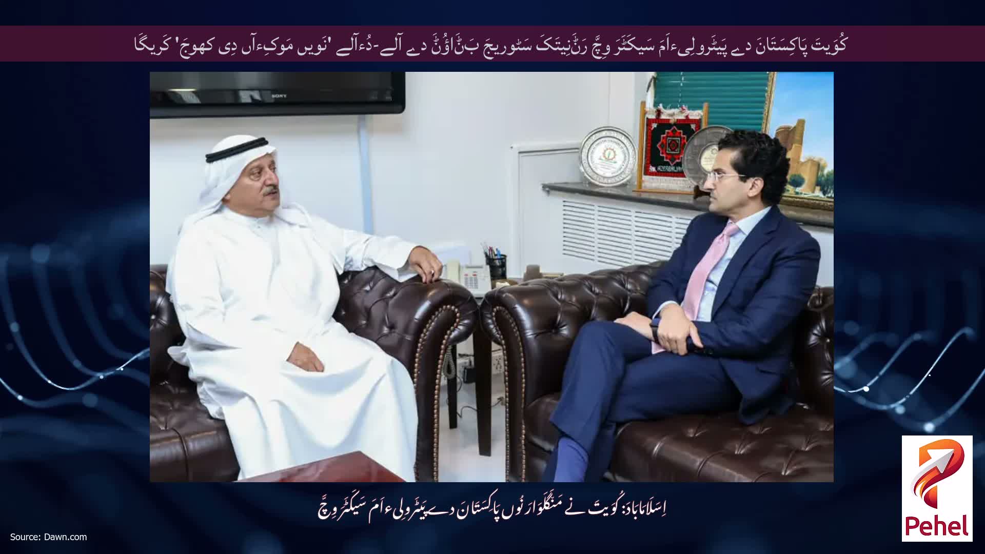 کُوَیتَ پَاکِسَتَانَ دے پَیٹَرولِیءاَمَ سَیکَٹَرَ وِچَّ رَݨَنِیتَکَ سَٹوریجَ بَݨَاؤُݨَ دے آلے-دُءآلے 'نَویں مَوکِءآں دِی کھوجَ' کَریگَا