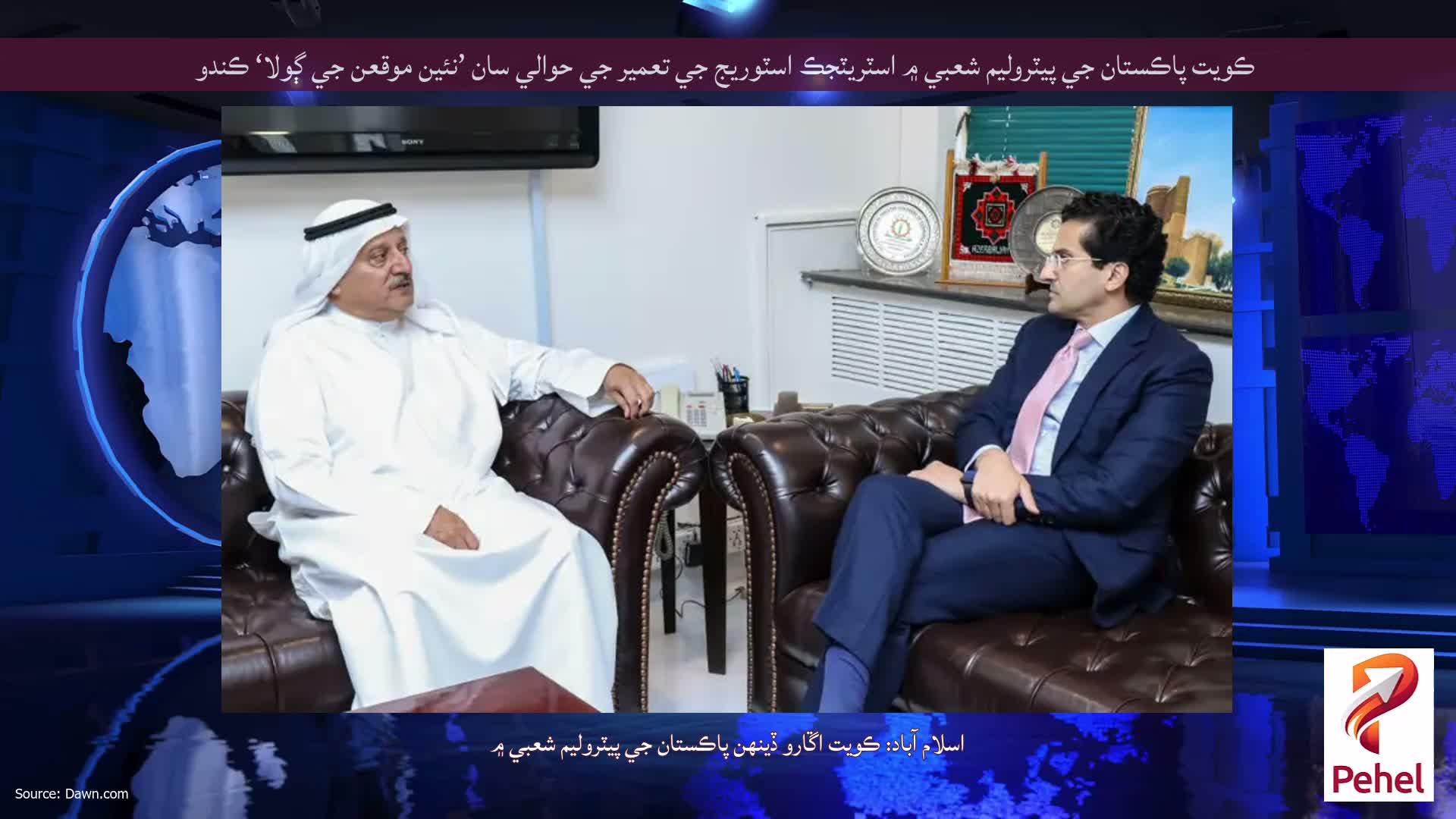 ڪويت پاڪستان جي پيٽروليم شعبي ۾ اسٽريٽجڪ اسٽوريج جي تعمير جي حوالي سان ’نئين موقعن جي ڳولا‘ ڪندو