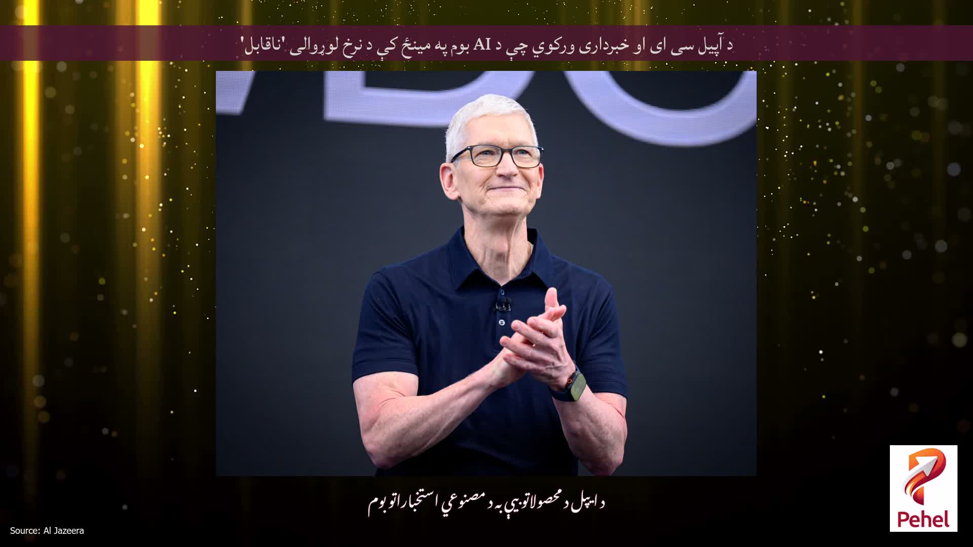 د آپیل سی ای او خبرداری ورکوي چې د AI بوم په مینځ کې د نرخ لوړوالی 'ناقابل'
