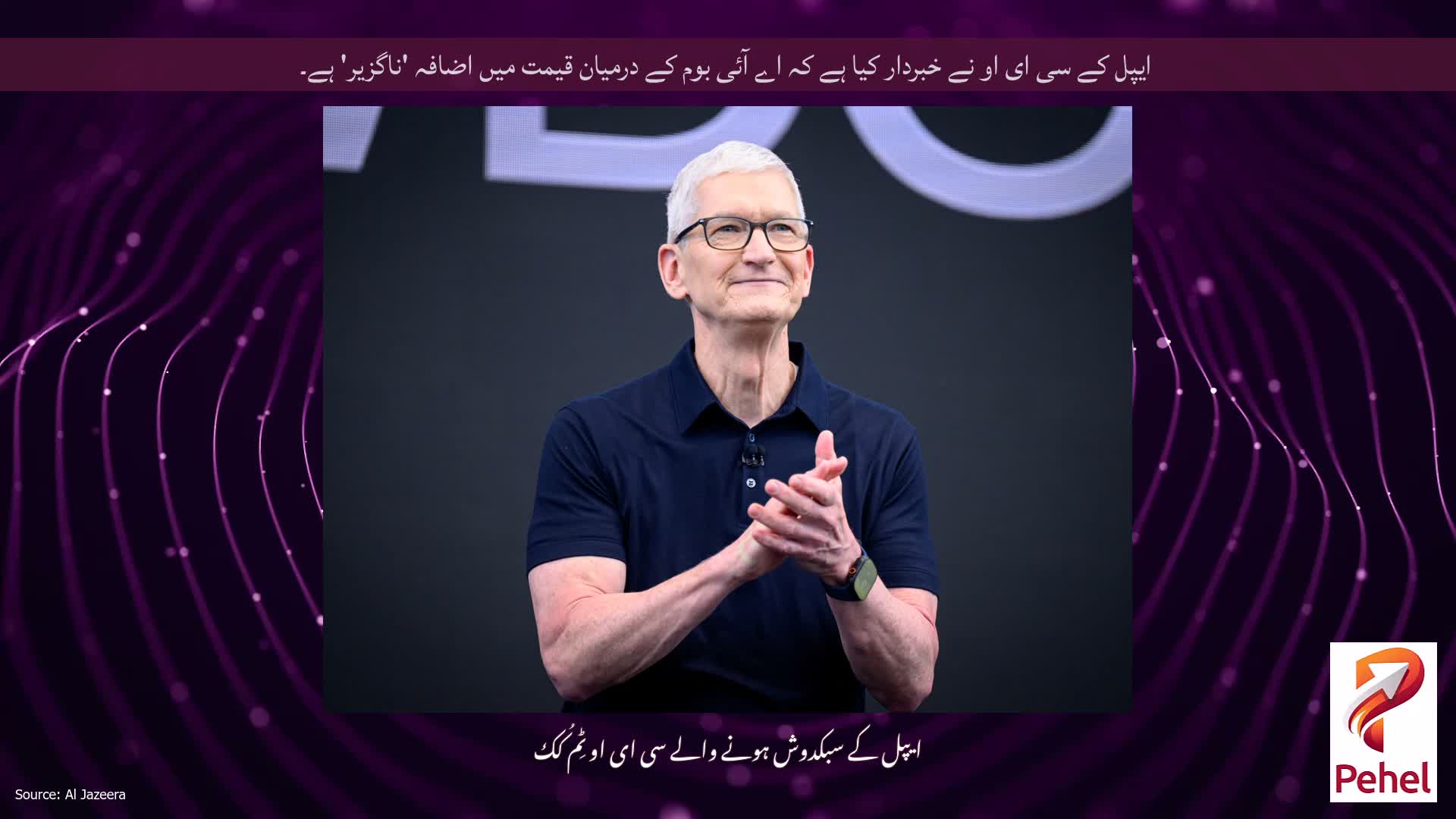 ایپل کے سی ای او نے خبردار کیا ہے کہ اے آئی بوم کے درمیان قیمت میں اضافہ 'ناگزیر' ہے۔