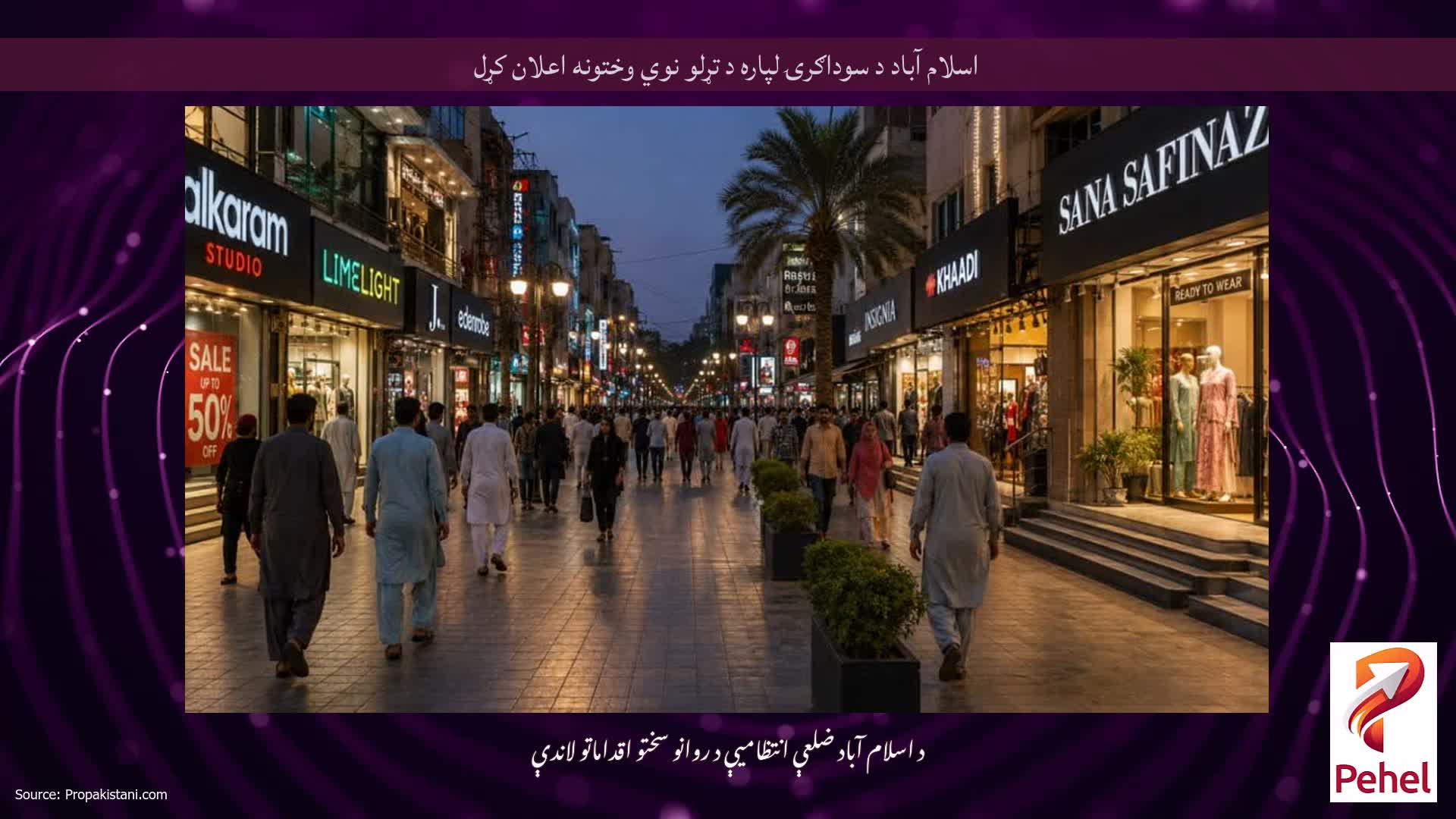 اسلام آباد د سوداګرۍ لپاره د تړلو نوي وختونه اعلان کړل