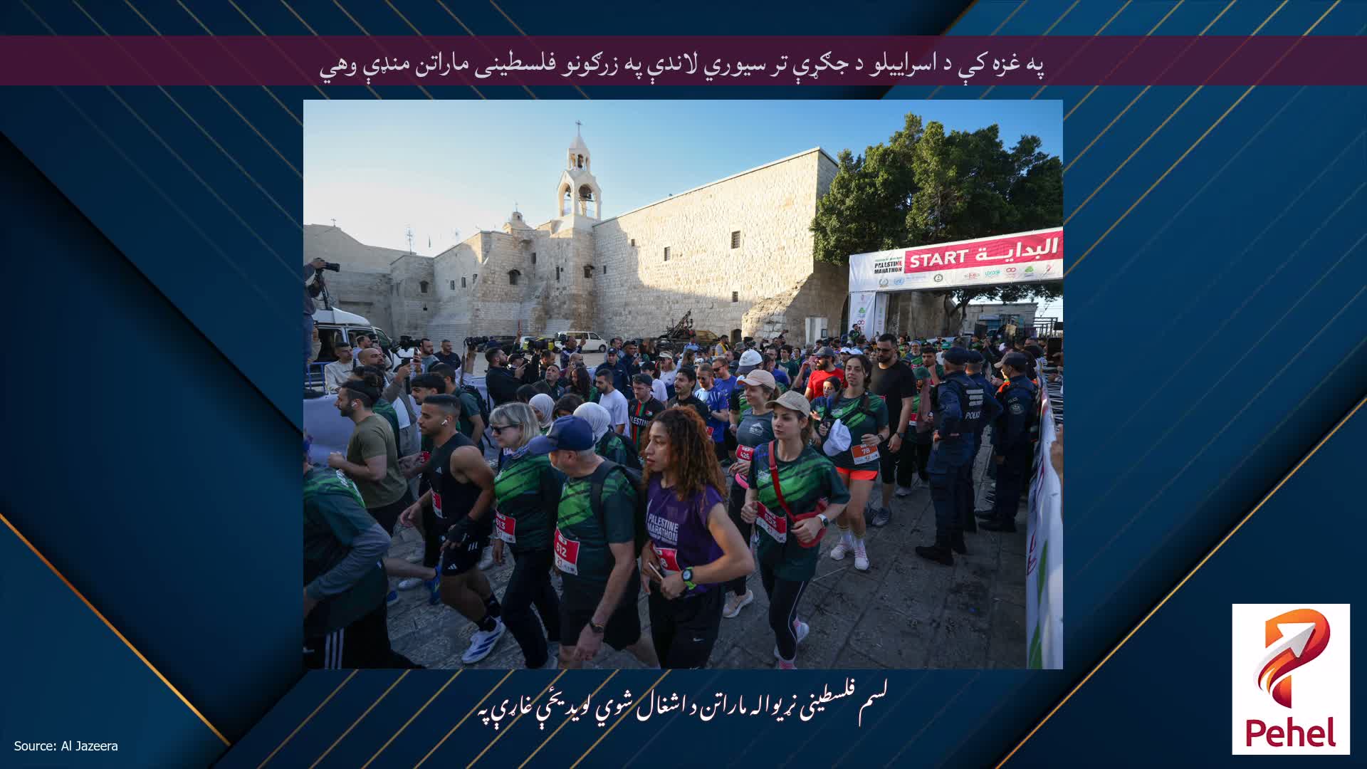 په غزه کې د اسراییلو د جګړې تر سیوري لاندې په زرګونو فلسطینی ماراتن منډې وهي