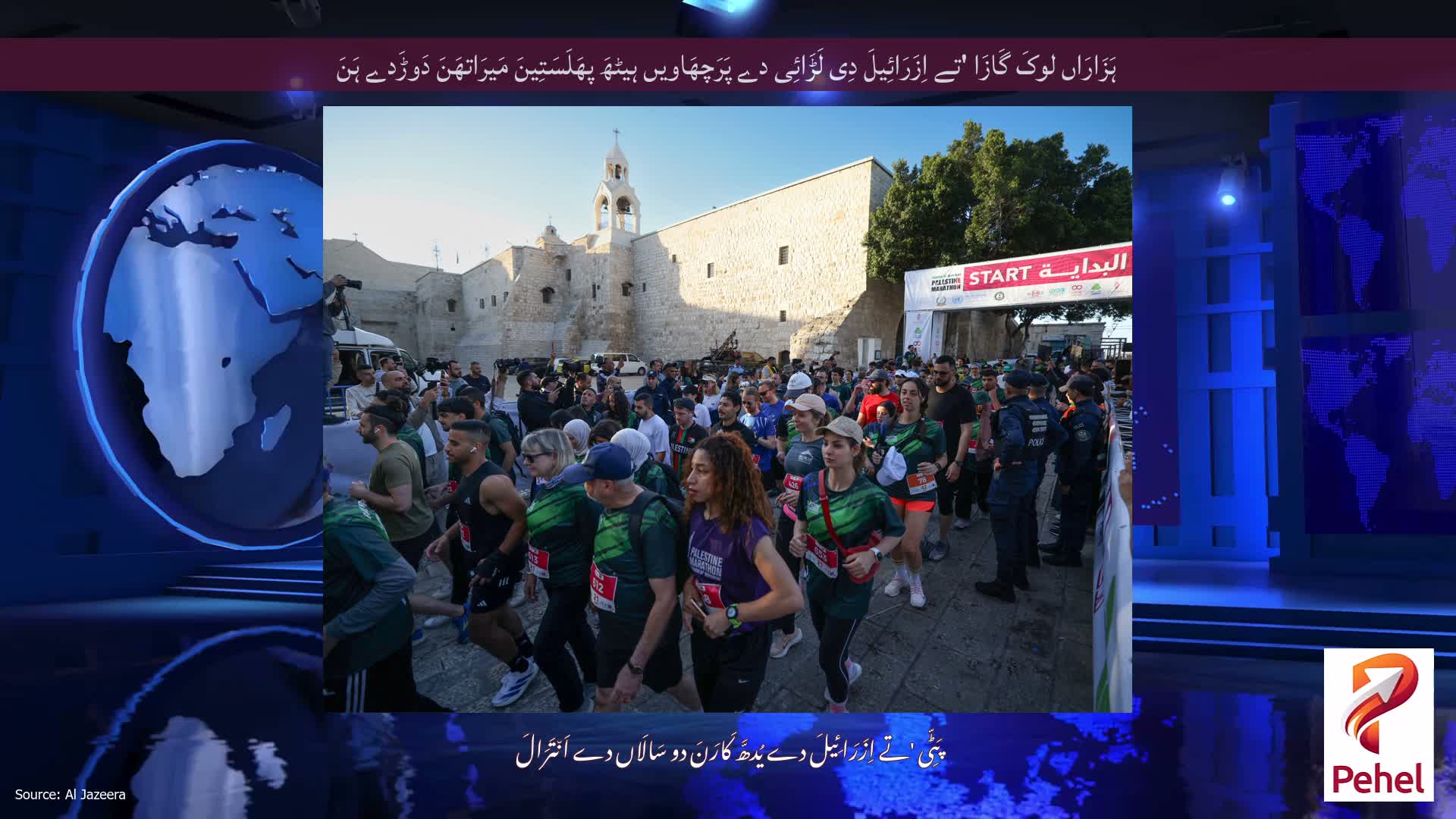 ہَزَارَاں لوکَ گَازَا 'تے اِزَرَائِیلَ دِی لَڑَائِی دے پَرَچھَاویں ہیٹھَ پھَلَسَتِینَ مَیرَاتھَنَ دَوڑَدے ہَنَ