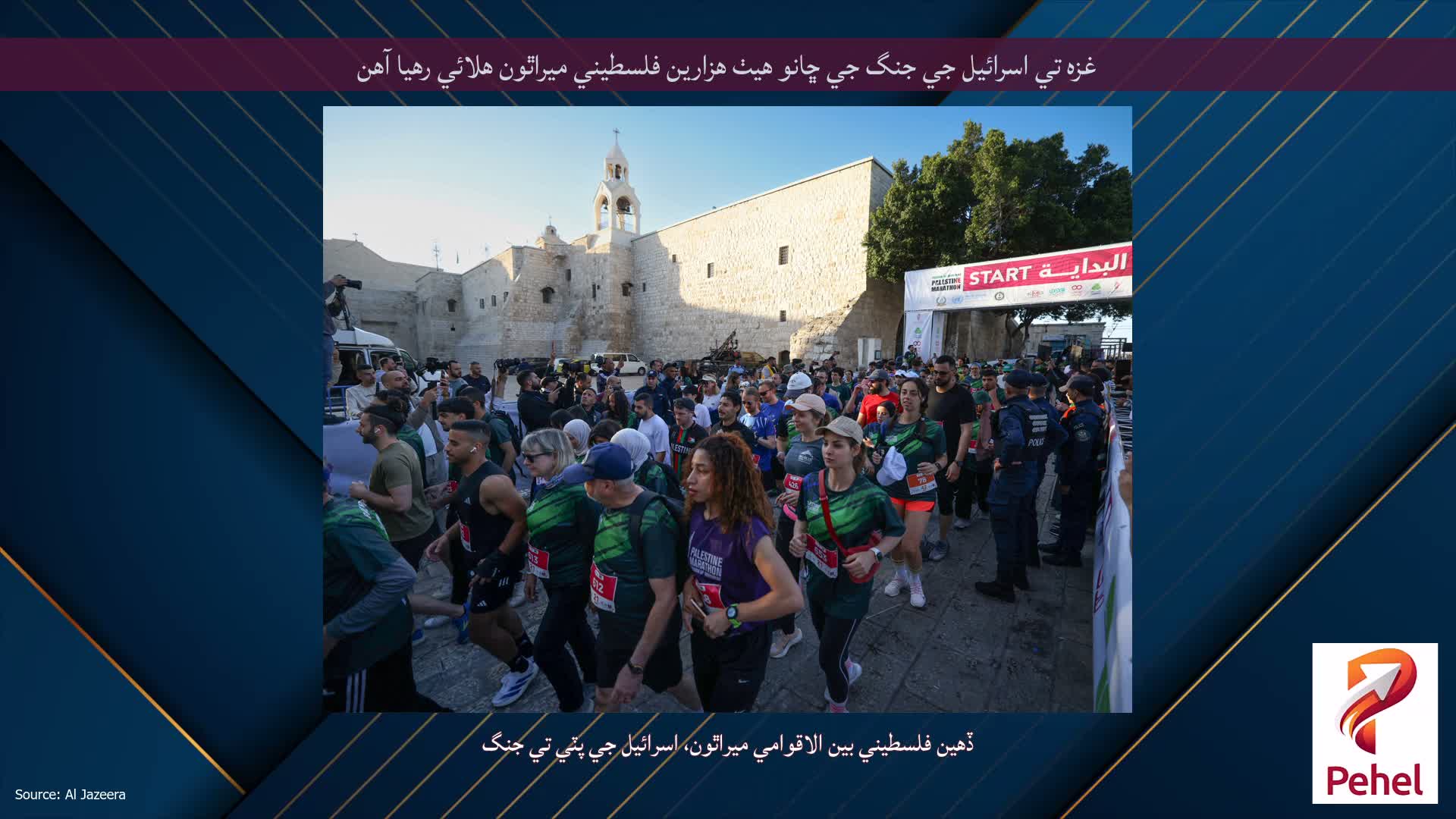غزه تي اسرائيل جي جنگ جي ڇانو هيٺ هزارين فلسطيني ميراٿون هلائي رهيا آهن