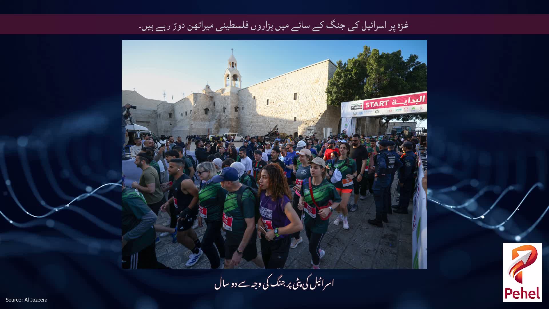 غزہ پر اسرائیل کی جنگ کے سائے میں ہزاروں فلسطینی میراتھن دوڑ رہے ہیں۔