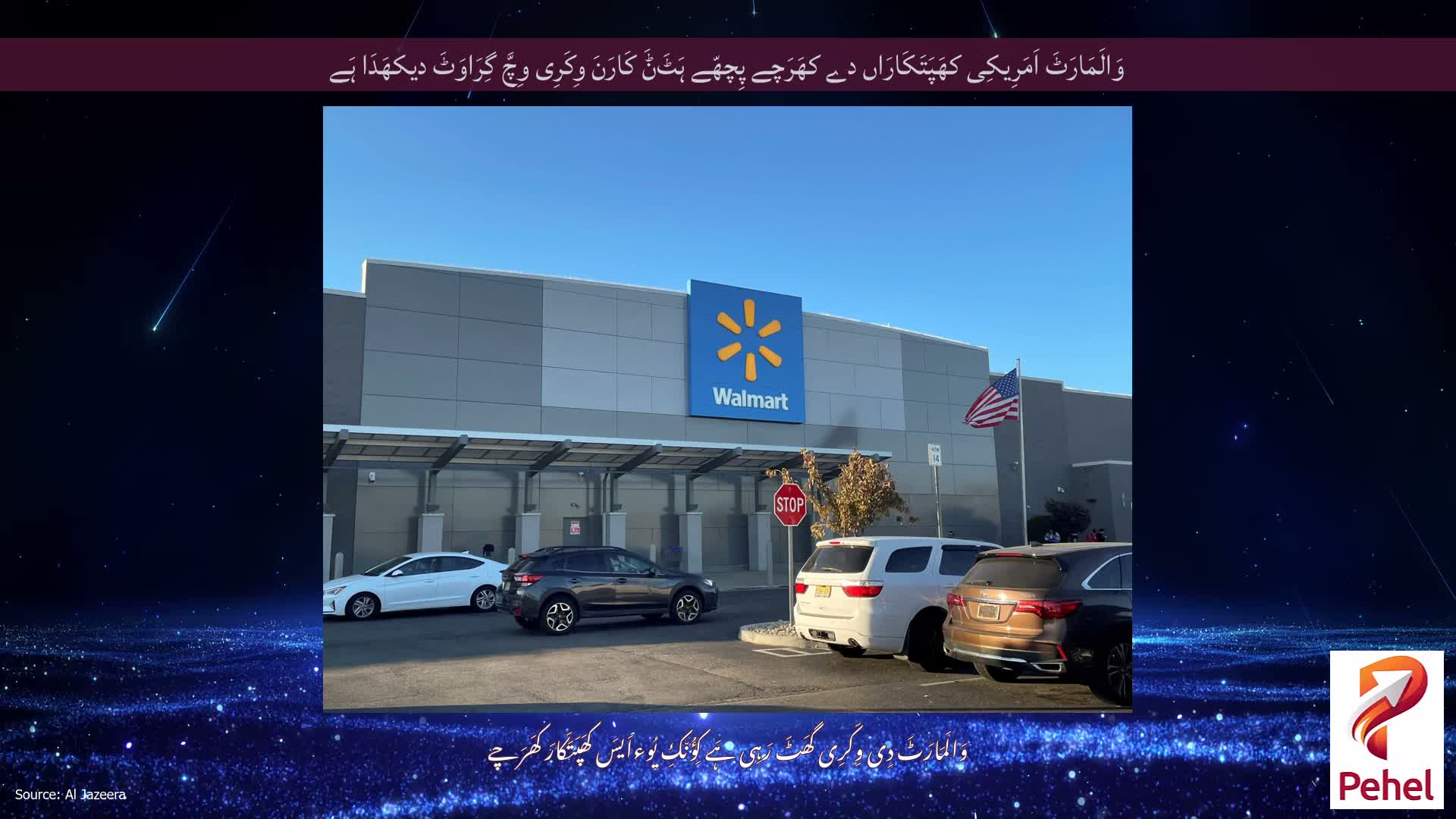 وَالَمَارَٹَ اَمَرِیکِی کھَپَتَکَارَاں دے کھَرَچے پِچھّے ہَٹَݨَ کَارَنَ وِکَرِی وِچَّ گِرَاوَٹَ دیکھَدَا ہَے