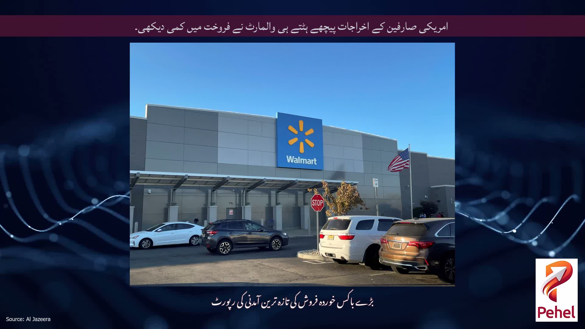 امریکی صارفین کے اخراجات پیچھے ہٹتے ہی والمارٹ نے فروخت میں کمی دیکھی۔