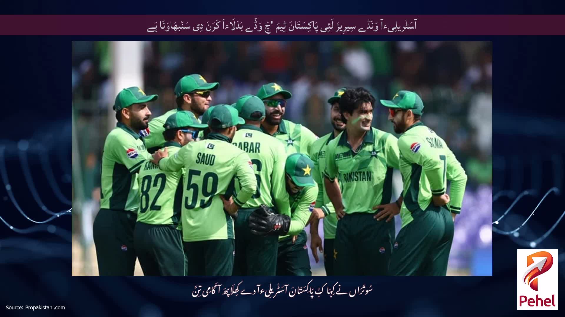آسَٹْریلِیءآ وَنَڈے سِیرِیزَ لَئِی پَاکِسَتَانَ ٹِیمَ 'چَ وَڈّے بَدَلَاءاَ کَرَنَ دِی سَن٘بھَاوَنَا ہَے