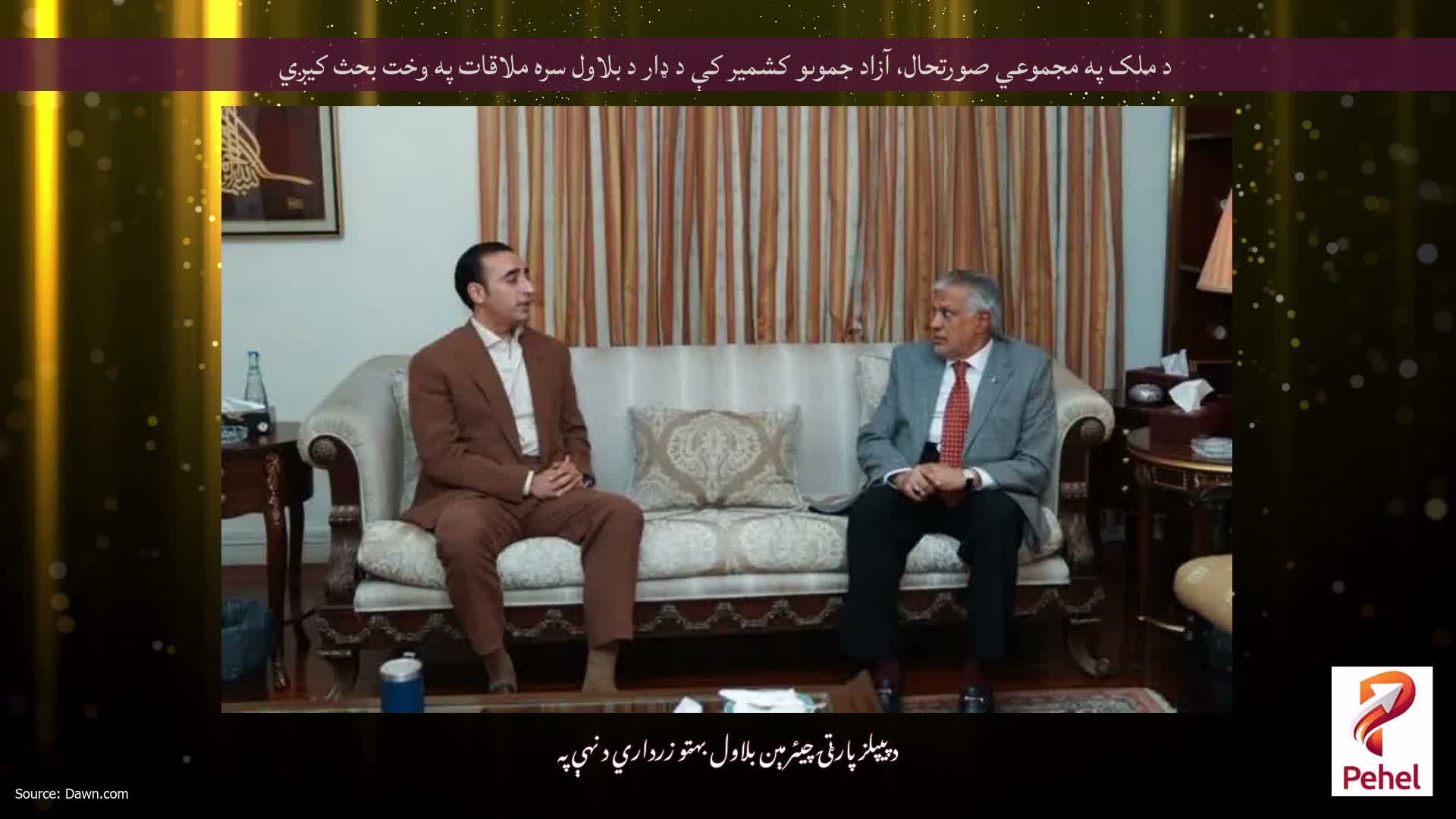 د ملک په مجموعي صورتحال، آزاد جموںو کشمیر کې د ډار د بلاول سره ملاقات په وخت بحث کیږي