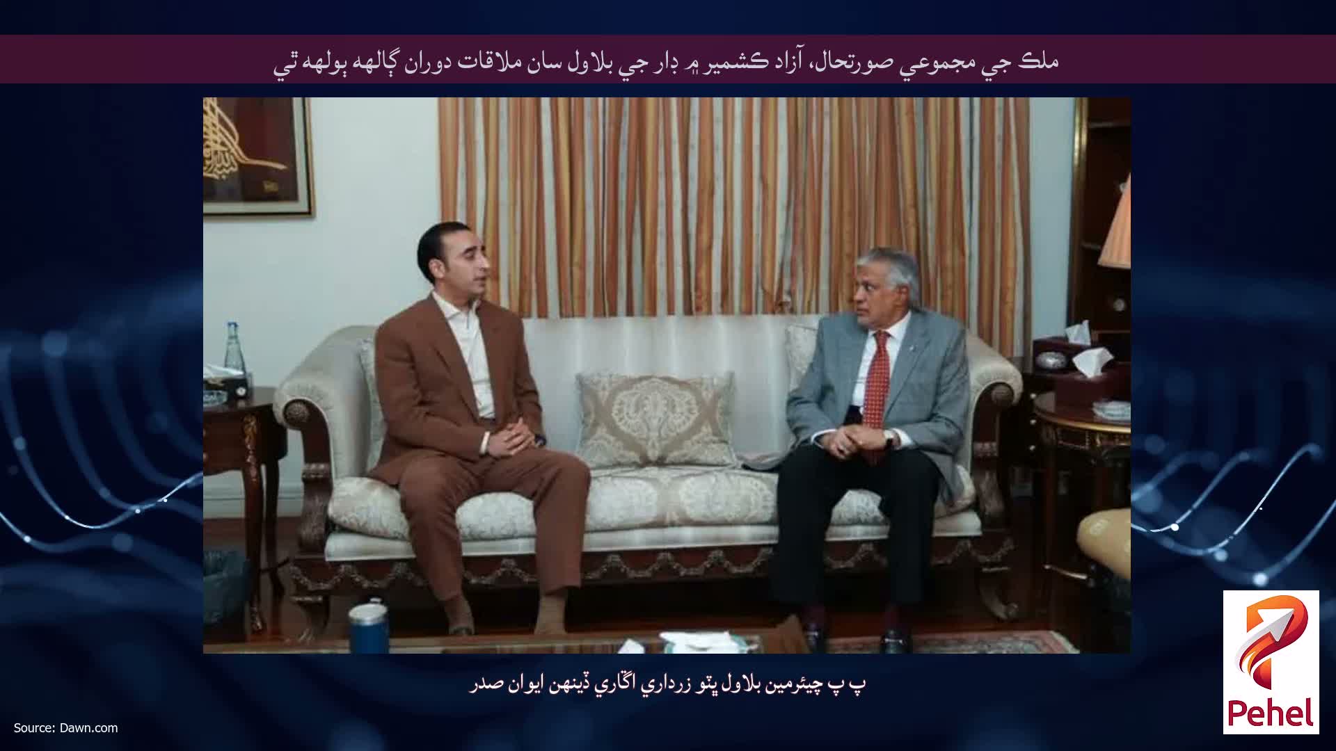 ملڪ جي مجموعي صورتحال، آزاد ڪشمير ۾ ڊار جي بلاول سان ملاقات دوران ڳالهه ٻولهه ٿي