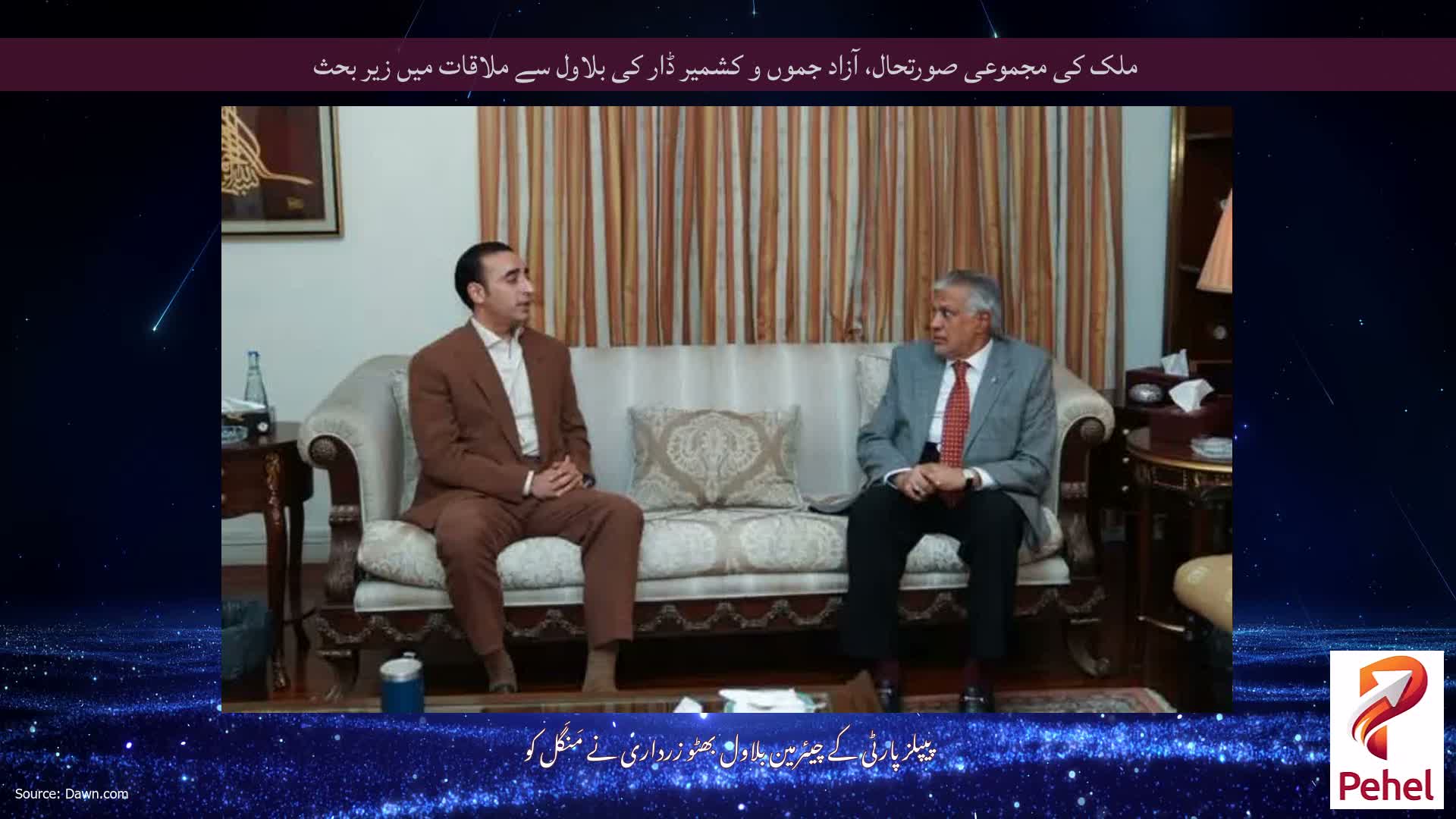 ملک کی مجموعی صورتحال، آزاد جموں و کشمیر ڈار کی بلاول سے ملاقات میں زیر بحث