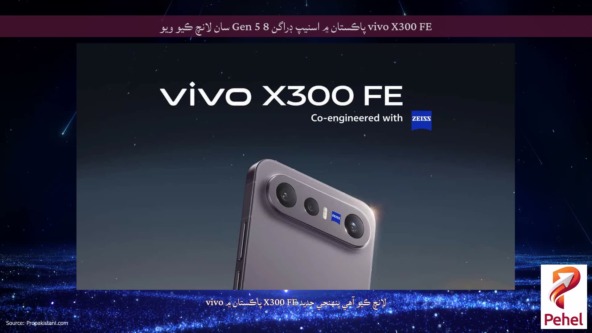 vivo X300 FE پاڪستان ۾ اسنيپ ڊراگن 8 Gen 5 سان لانچ ڪيو ويو