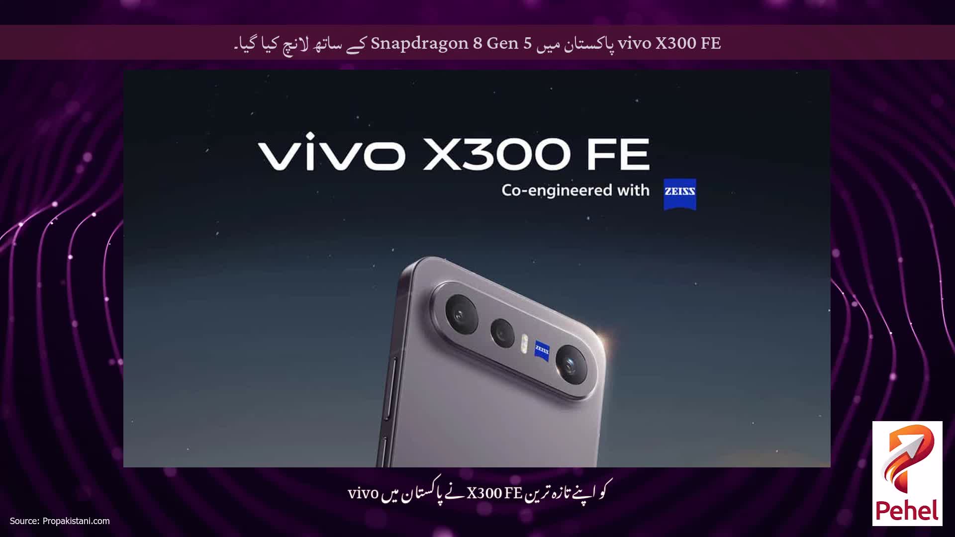 vivo X300 FE پاکستان میں Snapdragon 8 Gen 5 کے ساتھ لانچ کیا گیا۔