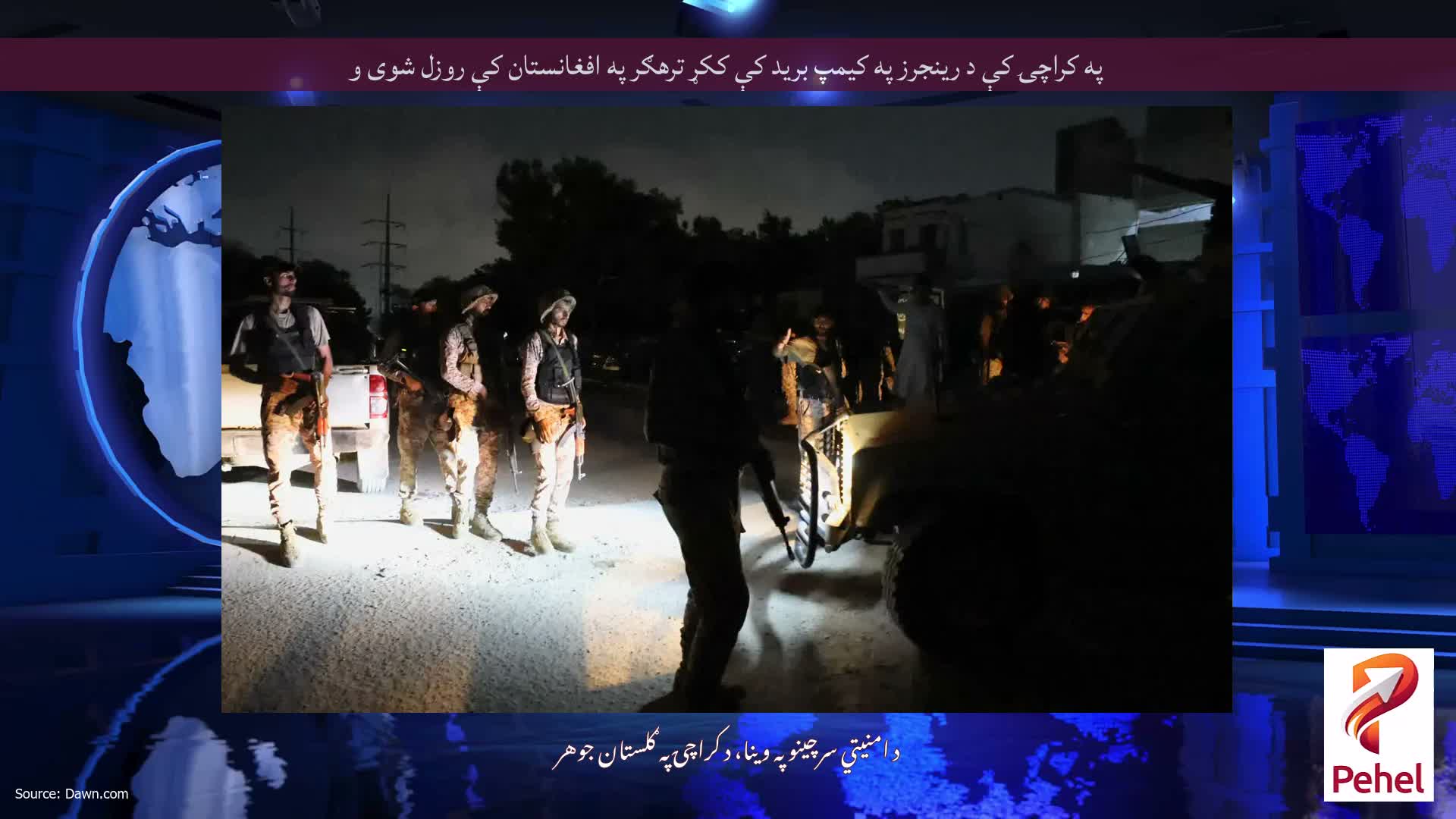 په کراچۍ کې د رینجرز په کیمپ برید کې ککړ ترهګر په افغانستان کې روزل شوی و