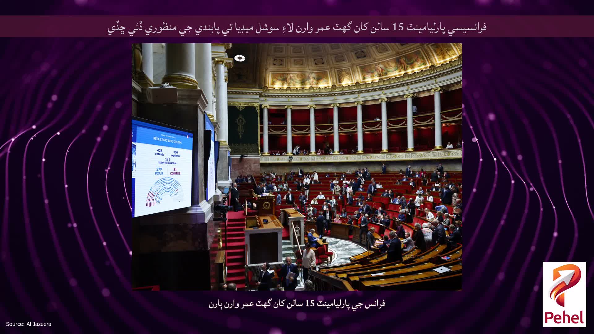 فرانسيسي پارليامينٽ 15 سالن کان گهٽ عمر وارن لاءِ سوشل ميڊيا تي پابندي جي منظوري ڏئي ڇڏي