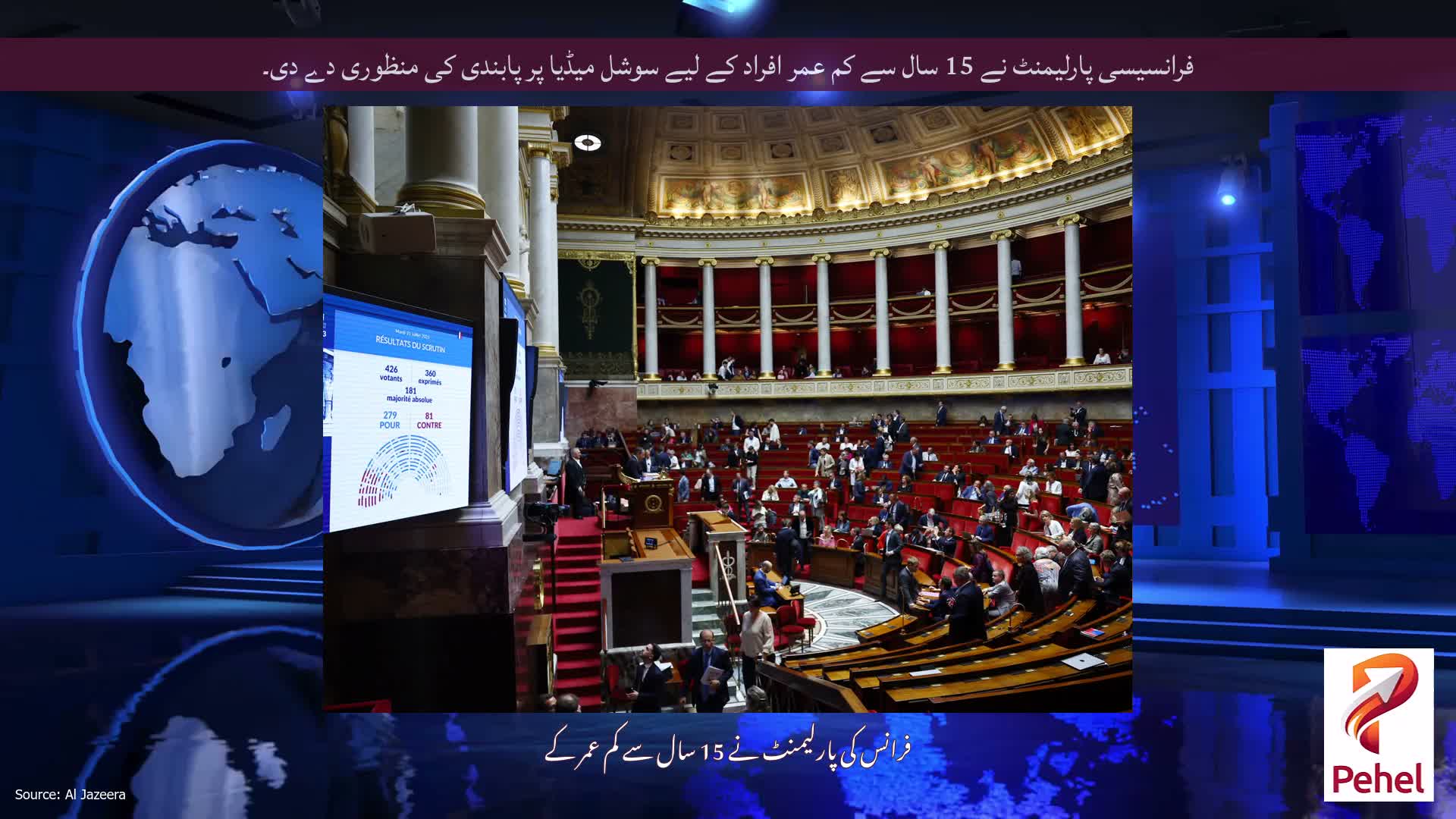 فرانسیسی پارلیمنٹ نے 15 سال سے کم عمر افراد کے لیے سوشل میڈیا پر پابندی کی منظوری دے دی۔