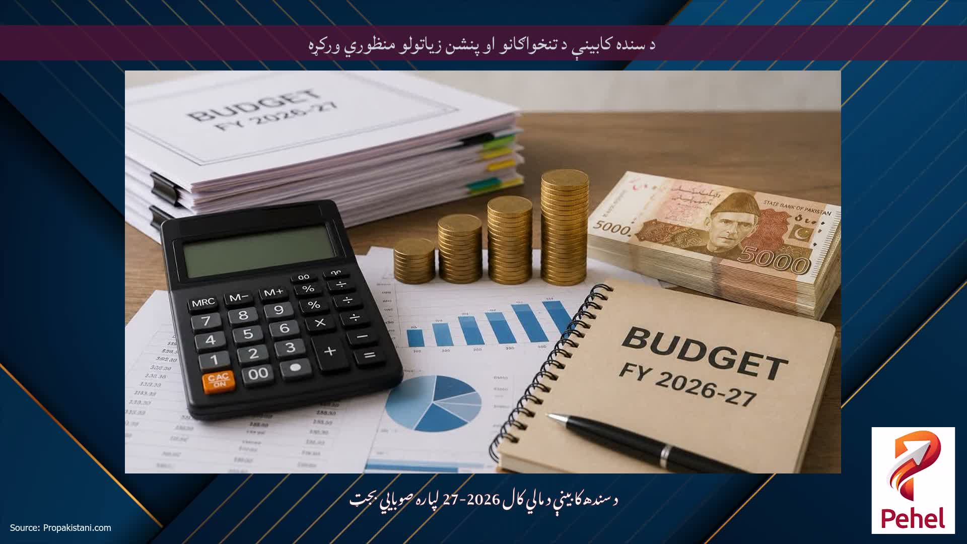 د سنده کابینې د تنخواګانو او پنشن زیاتولو منظوري ورکړه