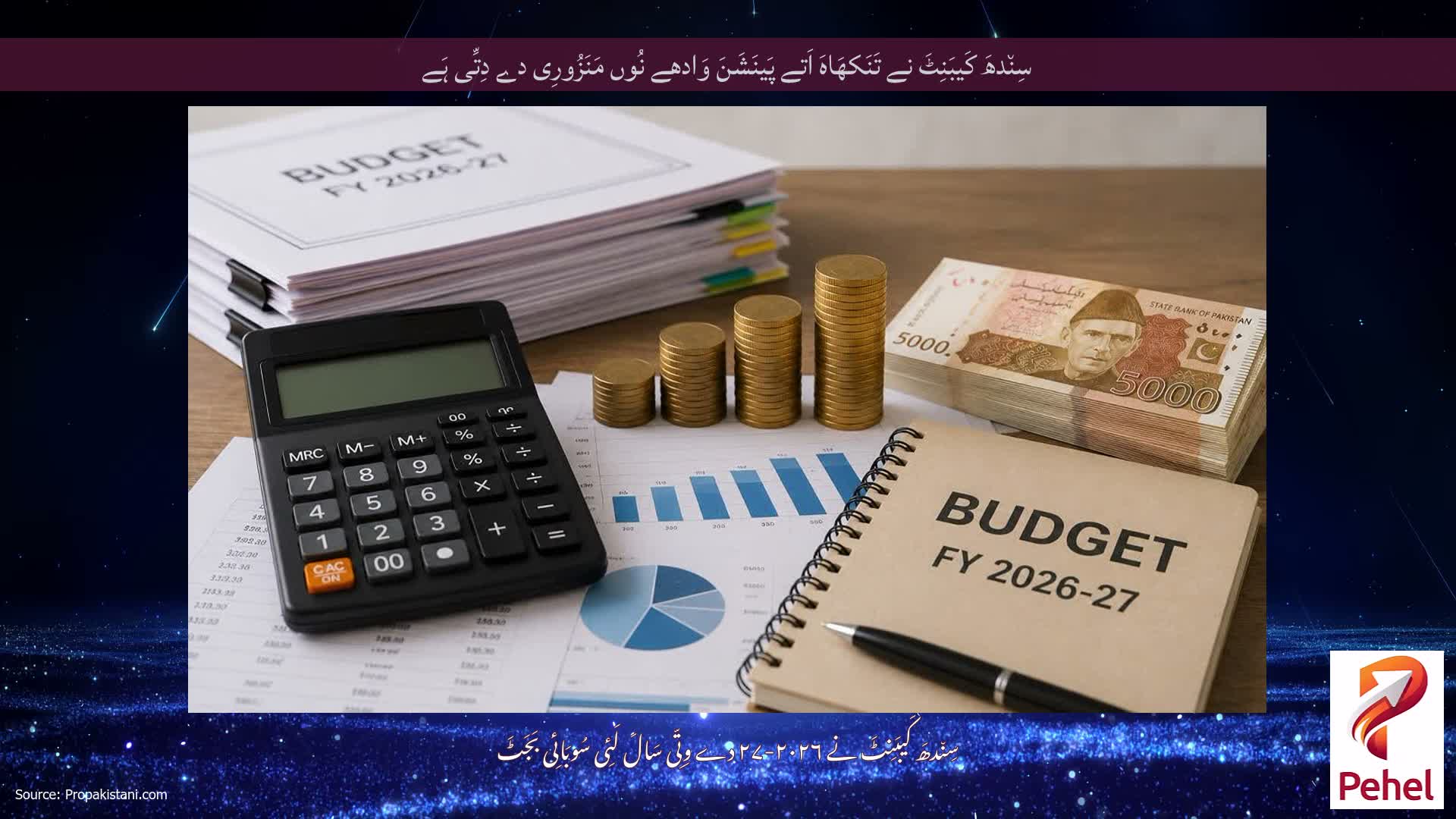 سِن٘دھَ کَیبَنِٹَ نے تَنَکھَاہَ اَتے پَینَشَنَ وَادھے نُوں مَنَزُورِی دے دِتِّی ہَے