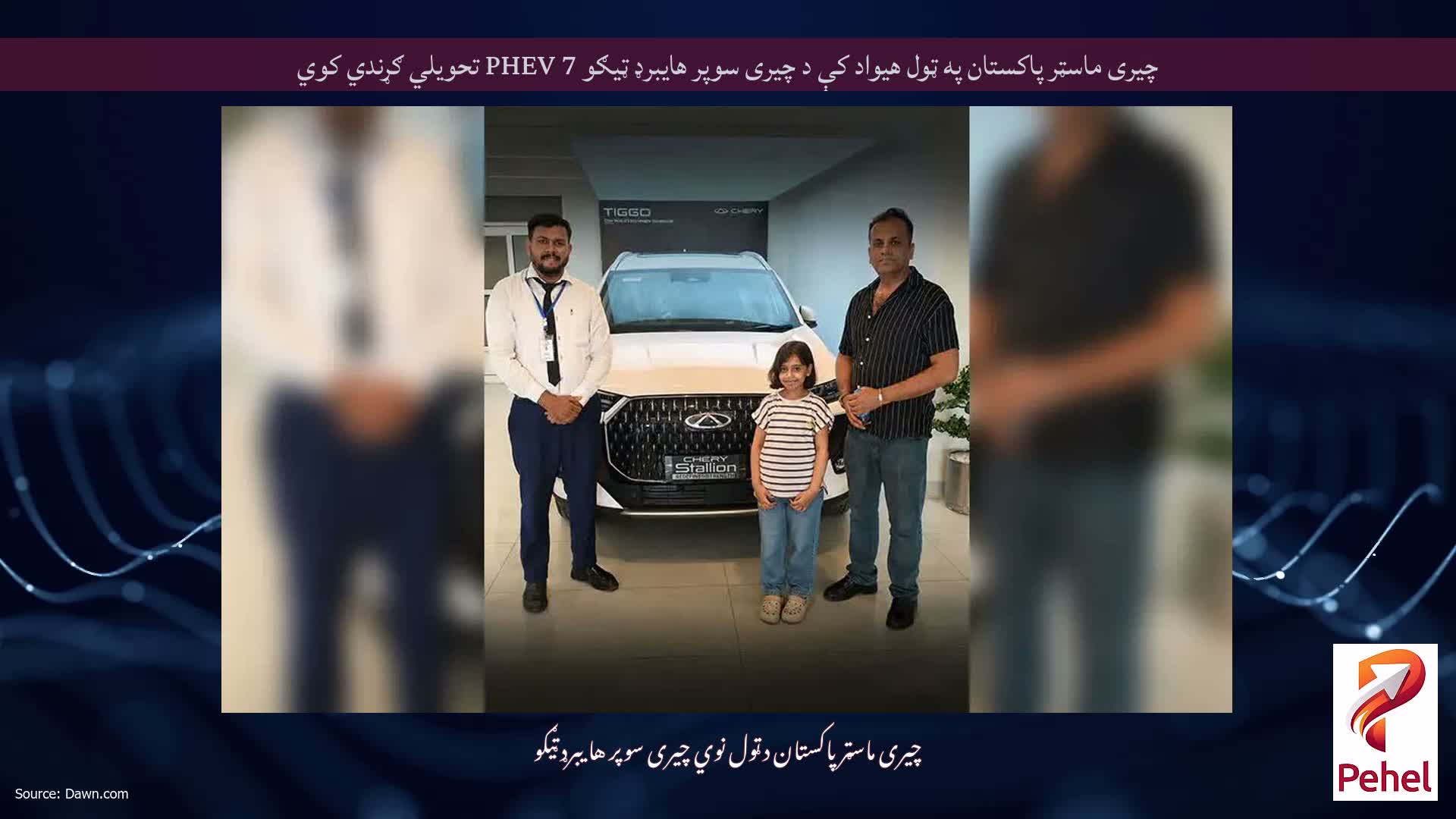 چیری ماسټر پاکستان په ټول هیواد کې د چیری سوپر هایبرډ ټیګو 7 PHEV تحویلي ګړندي کوي
