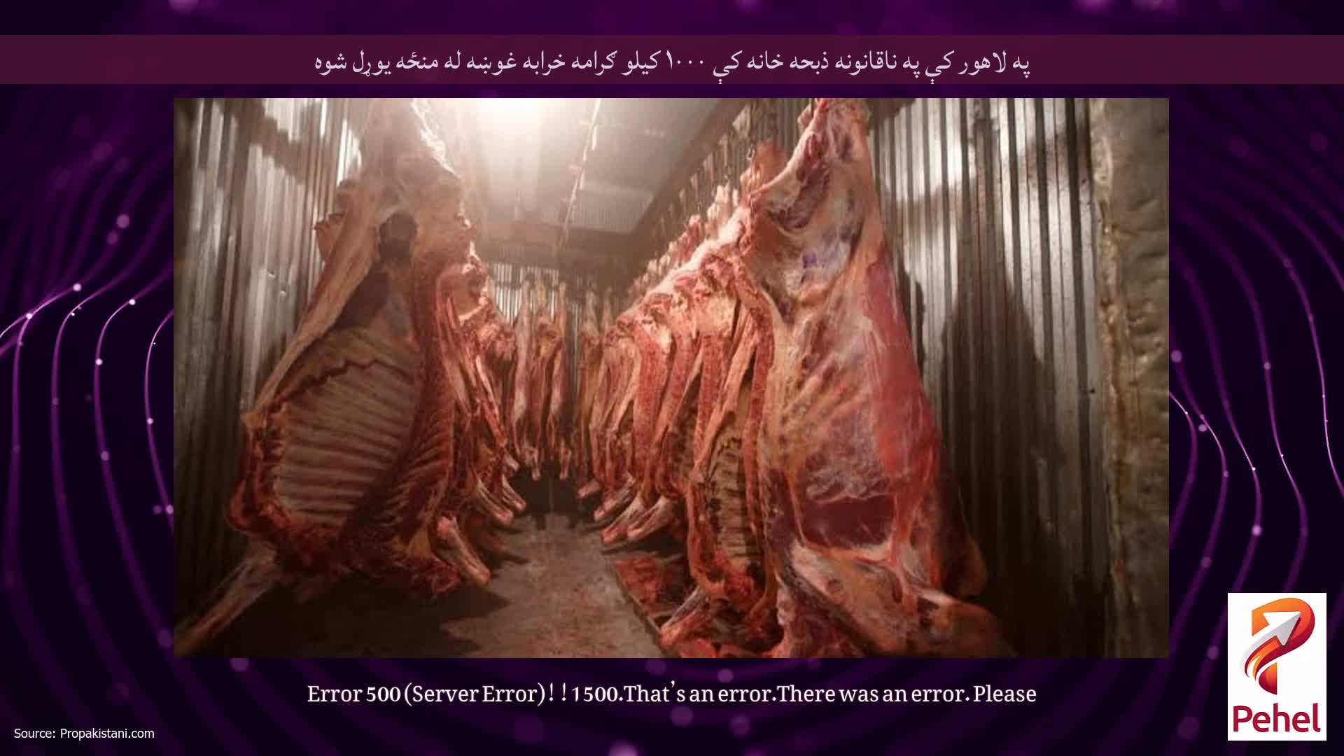 په لاهور کې په ناقانونه ذبحه خانه کې ۱۰۰۰ کیلو ګرامه خرابه غوښه له منځه یوړل شوه