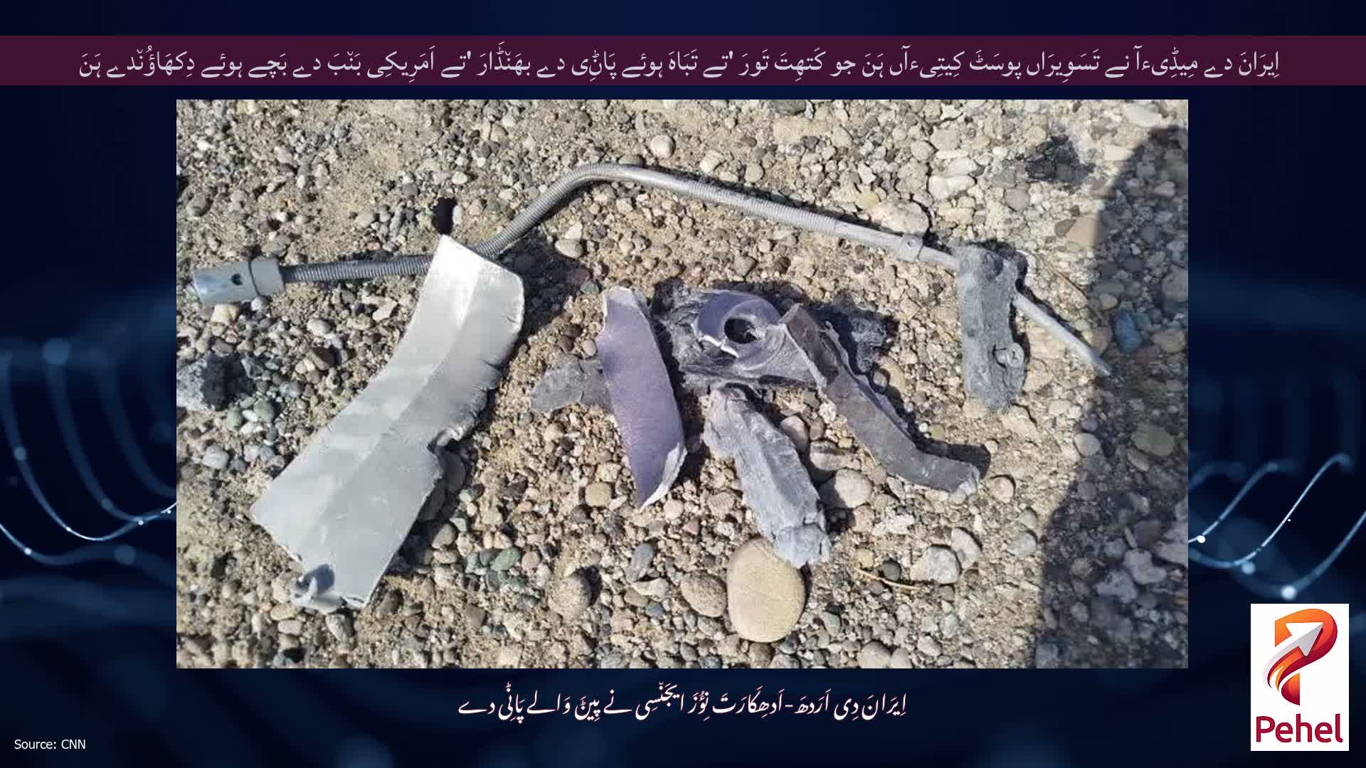 اِیرَانَ دے مِیڈِیءآ نے تَسَوِیرَاں پوسَٹَ کِیتِیءآں ہَنَ جو کَتھِتَ تَورَ 'تے تَبَاہَ ہوئے پَاݨِی دے بھَن٘ڈَارَ 'تے اَمَرِیکِی بَن٘بَ دے بَچے ہوئے دِکھَاؤُن٘دے ہَنَ