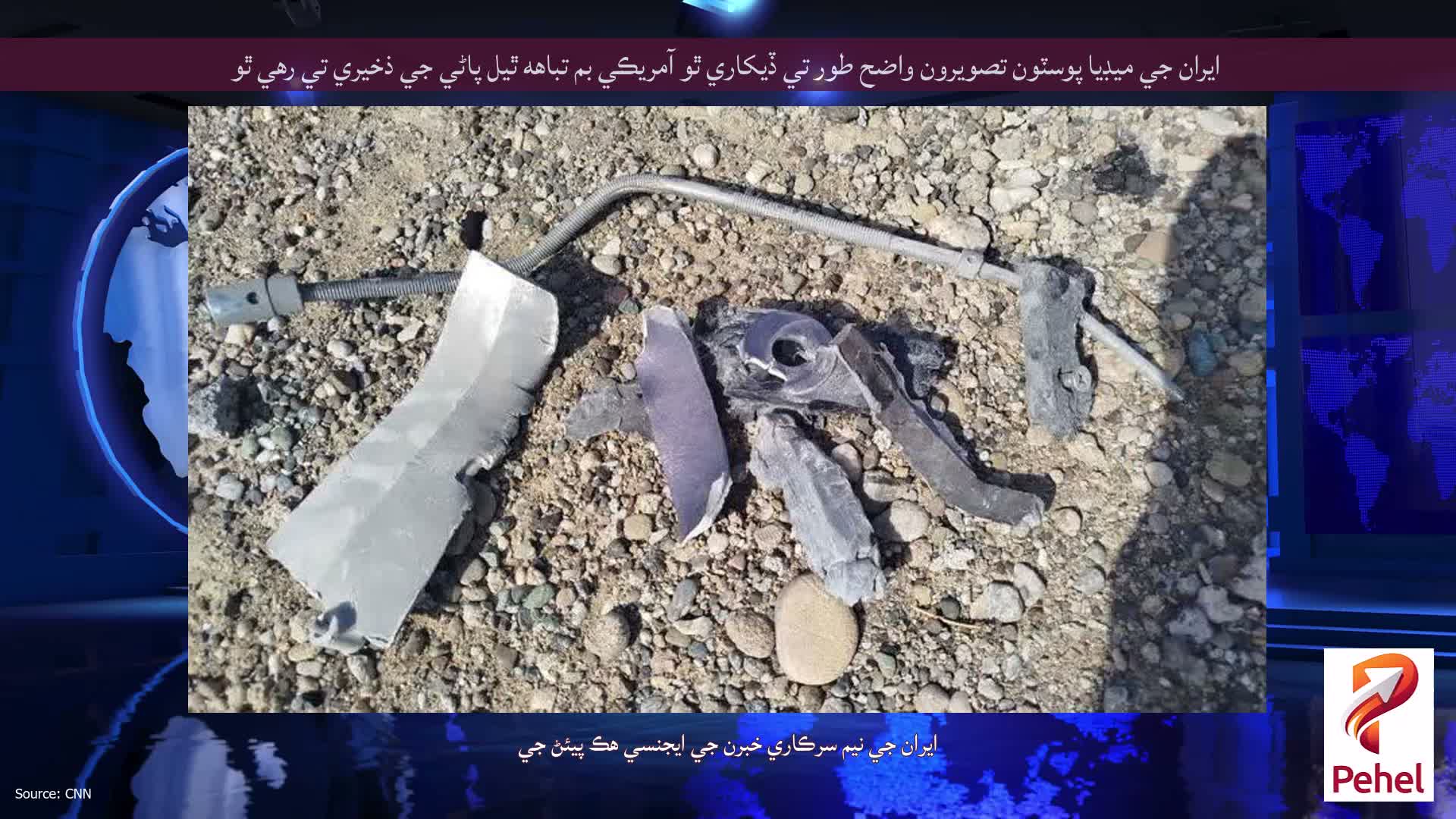 ايران جي ميڊيا پوسٽون تصويرون واضح طور تي ڏيکاري ٿو آمريڪي بم تباهه ٿيل پاڻي جي ذخيري تي رهي ٿو