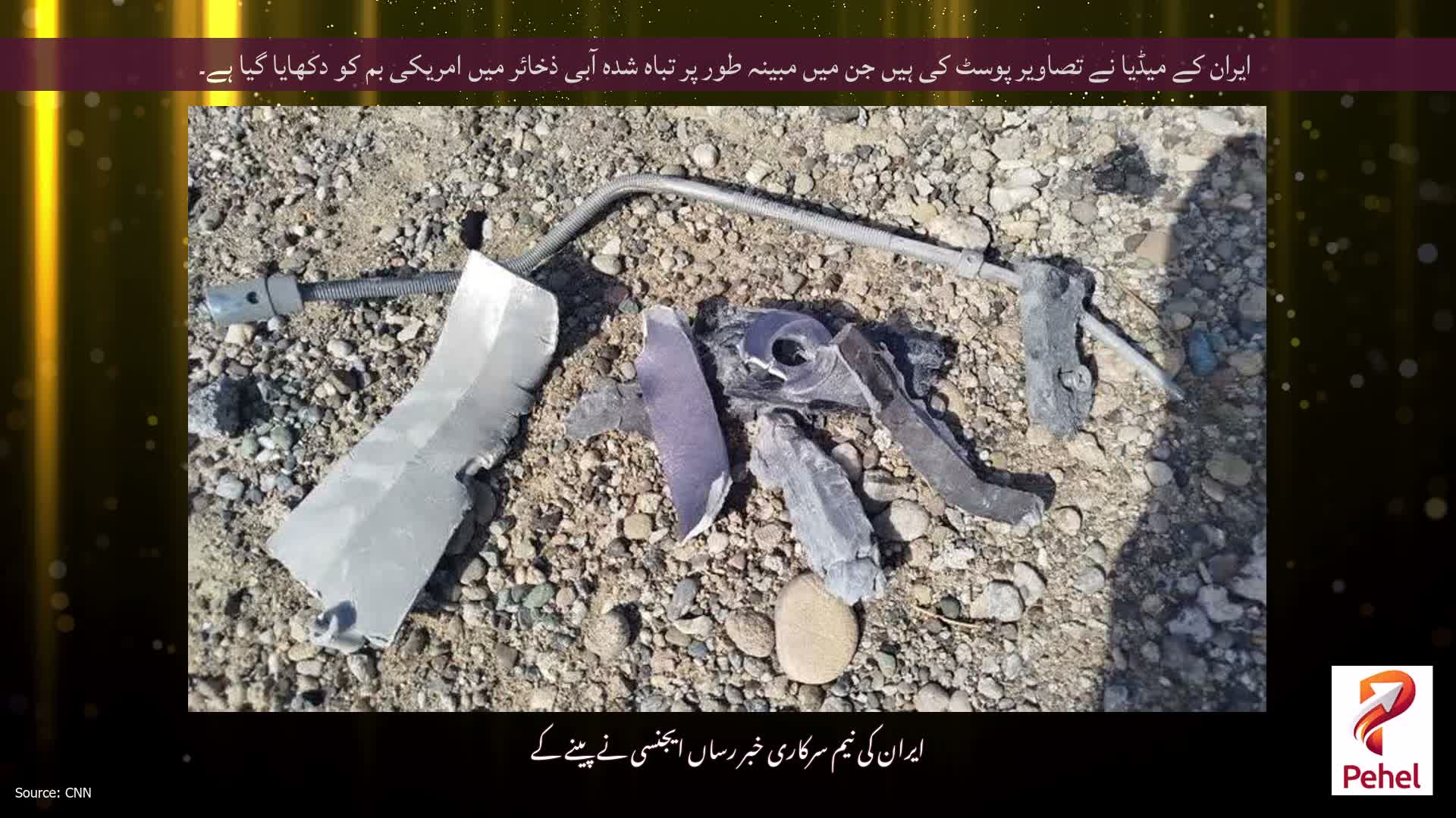 ایران کے میڈیا نے تصاویر پوسٹ کی ہیں جن میں مبینہ طور پر تباہ شدہ آبی ذخائر میں امریکی بم کو دکھایا گیا ہے۔