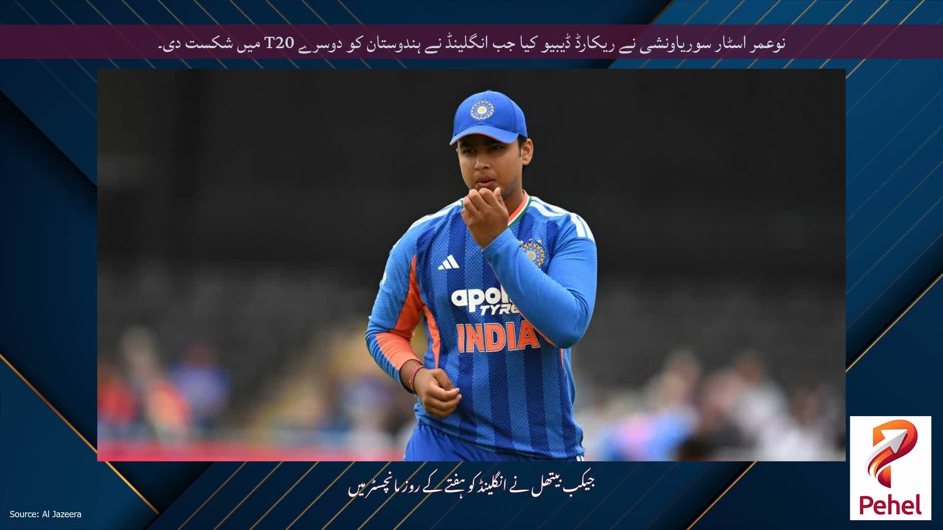 نوعمر اسٹار سوریاونشی نے ریکارڈ ڈیبیو کیا جب انگلینڈ نے ہندوستان کو دوسرے T20 میں شکست دی۔