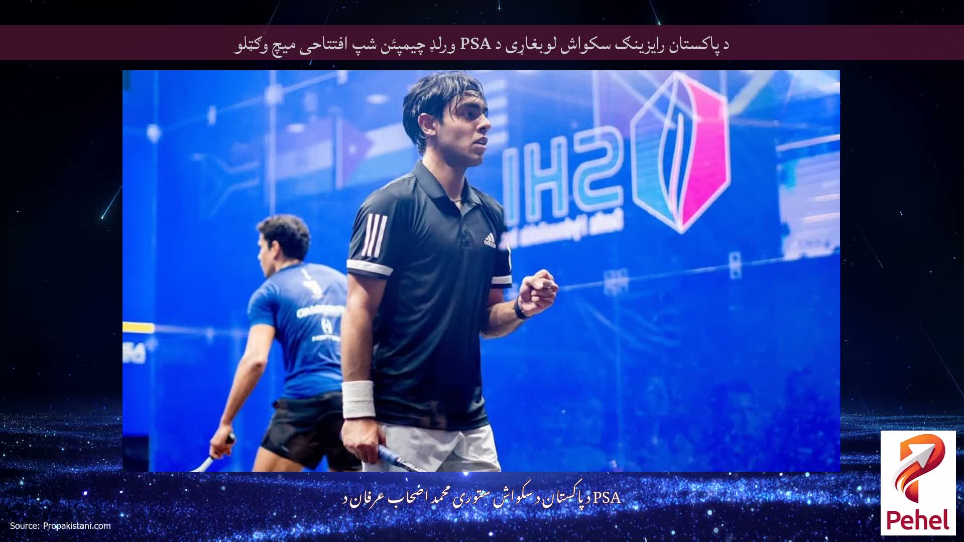 د پاکستان رایزینګ سکواش لوبغاړی د PSA ورلډ چیمپئن شپ افتتاحی میچ وګټلو