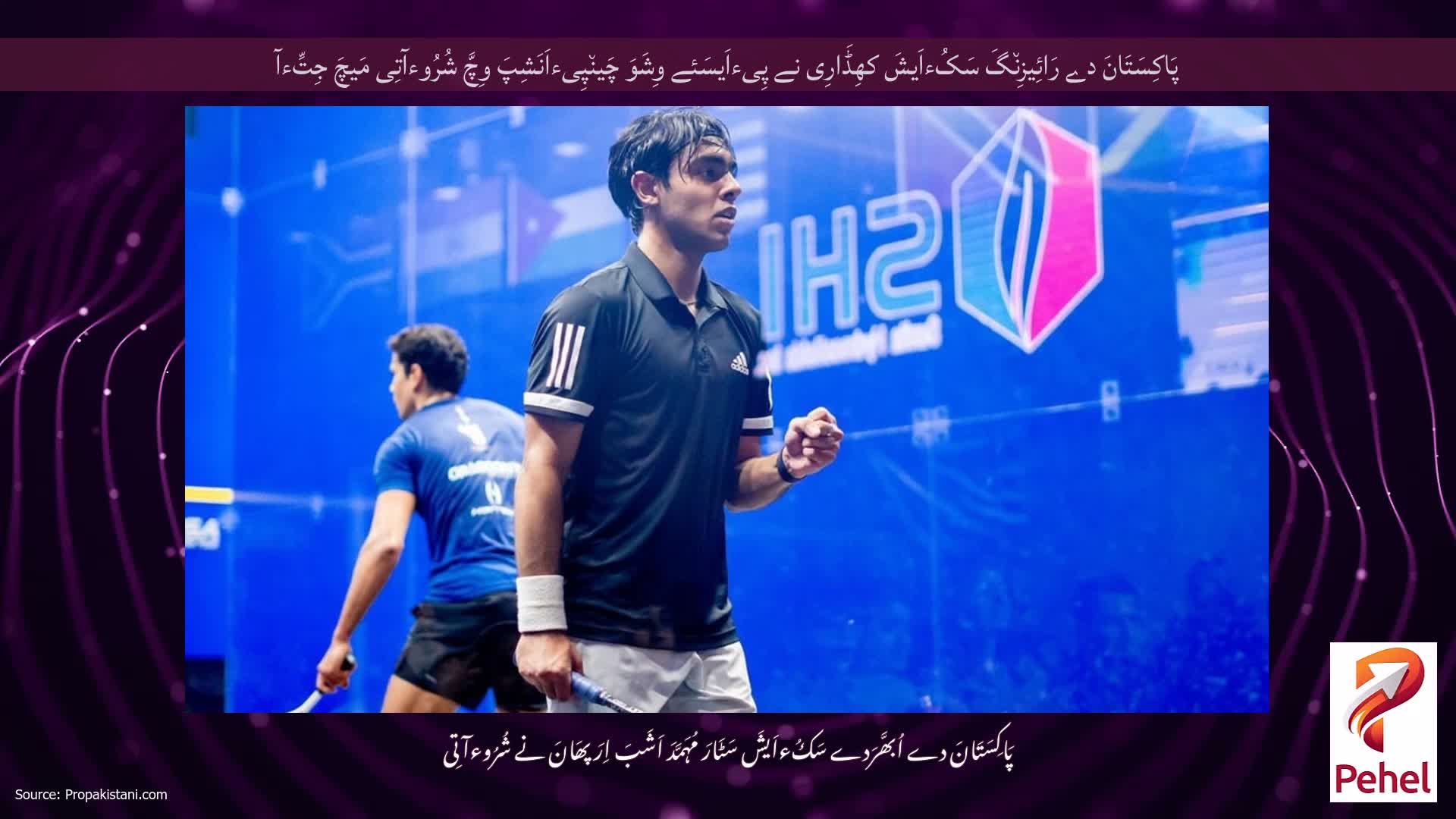 پَاکِسَتَانَ دے رَائِیزِن٘گَ سَکُءاَیشَ کھِڈَارِی نے پِیءاَیسَئے وِشَوَ چَین٘پِیءاَنَشِپَ وِچَّ شُرُوءآتِی مَیچَ جِتِّءآ