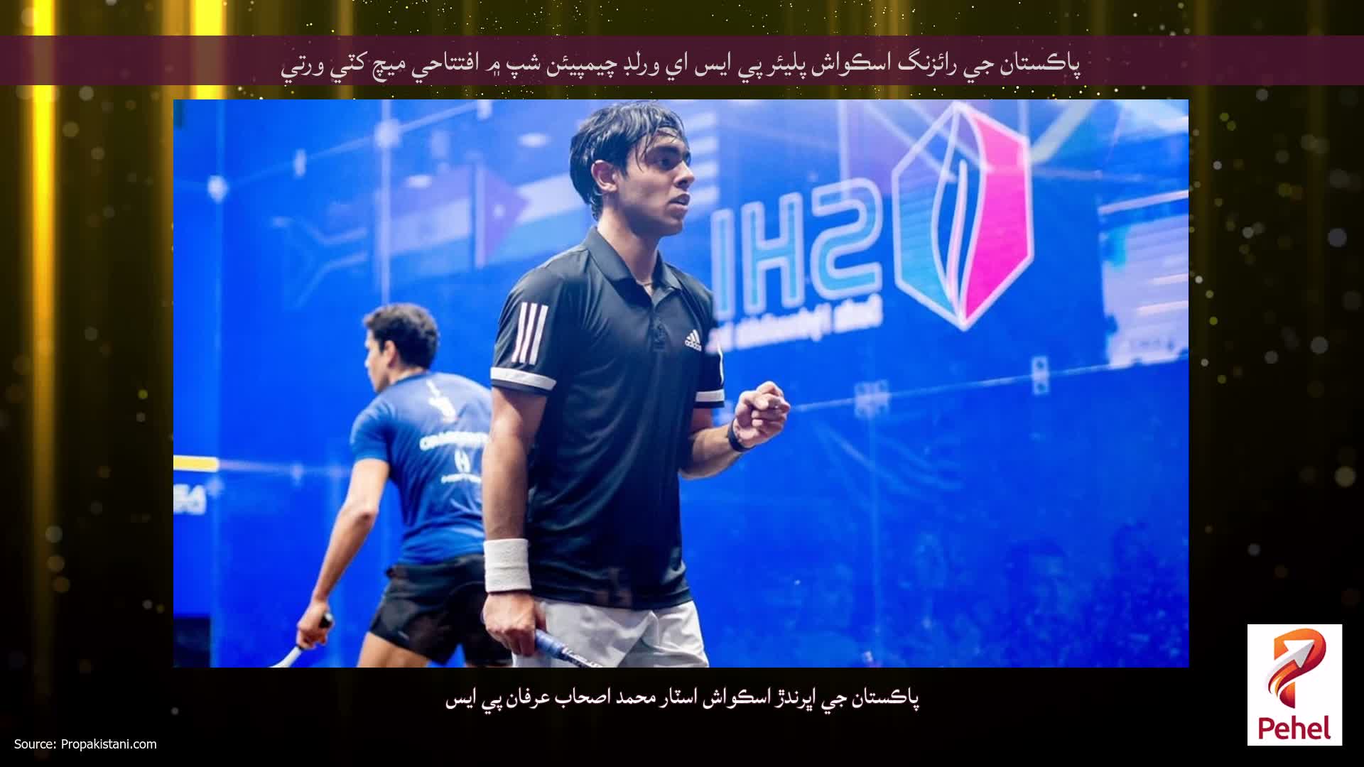 پاڪستان جي رائزنگ اسڪواش پليئر پي ايس اي ورلڊ چيمپيئن شپ ۾ افتتاحي ميچ کٽي ورتي