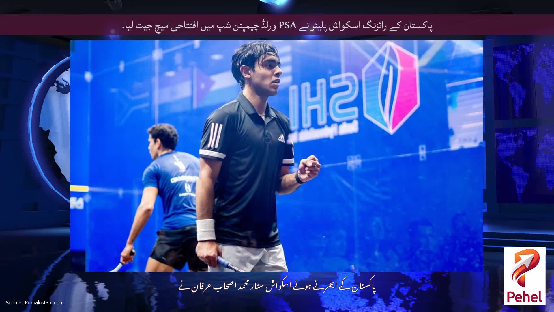 پاکستان کے رائزنگ اسکواش پلیئر نے PSA ورلڈ چیمپئن شپ میں افتتاحی میچ جیت لیا۔