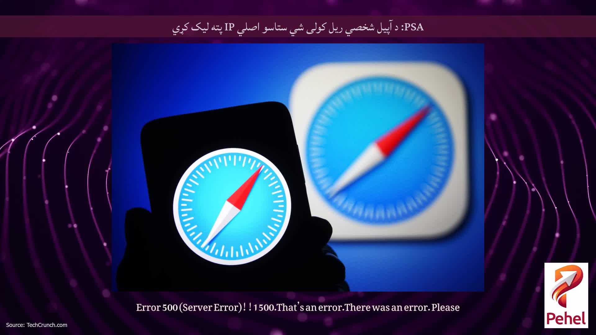 PSA: د آپیل شخصي ریل کولی شي ستاسو اصلي IP پته لیک کړي