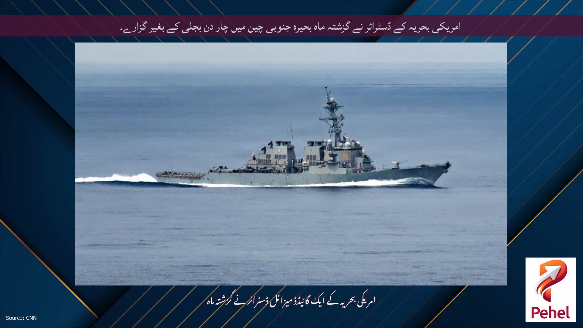 امریکی بحریہ کے ڈسٹرائر نے گزشتہ ماہ بحیرہ جنوبی چین میں چار دن بجلی کے بغیر گزارے۔