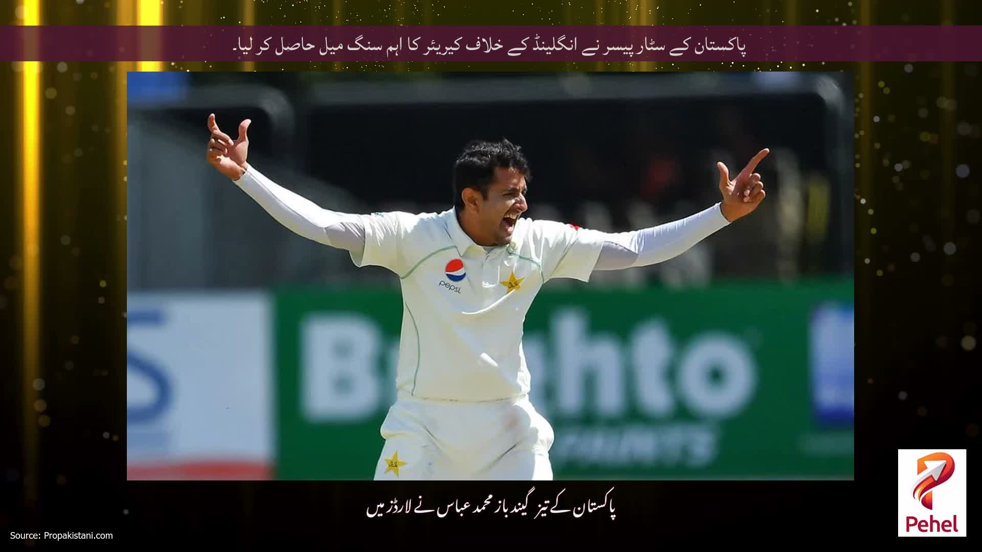 پاکستان کے سٹار پیسر نے انگلینڈ کے خلاف کیریئر کا اہم سنگ میل حاصل کر لیا۔
