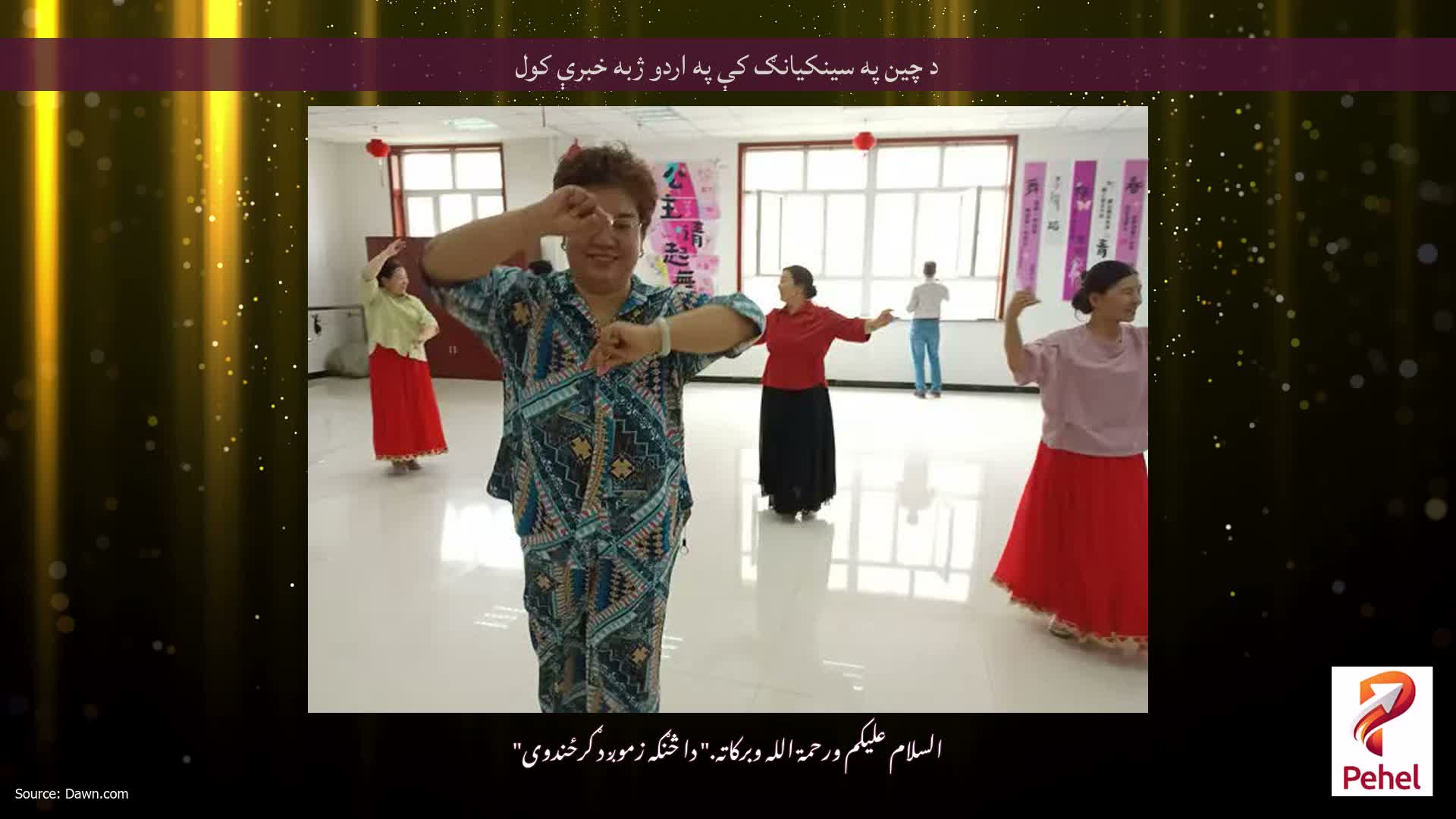 د چین په سینکیانګ کې په اردو ژبه خبرې کول